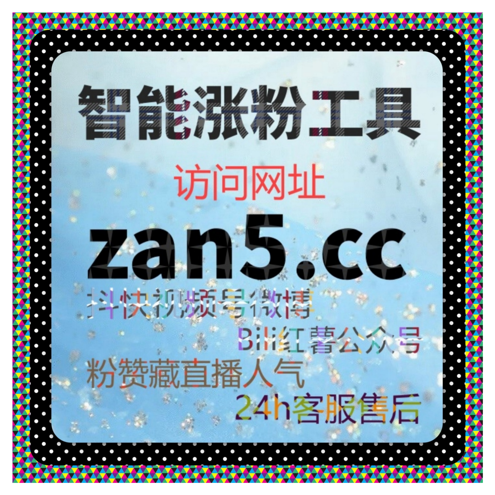 在线全自动下单系统提升B站直播看过与哔哩话题收藏点赞互动量？