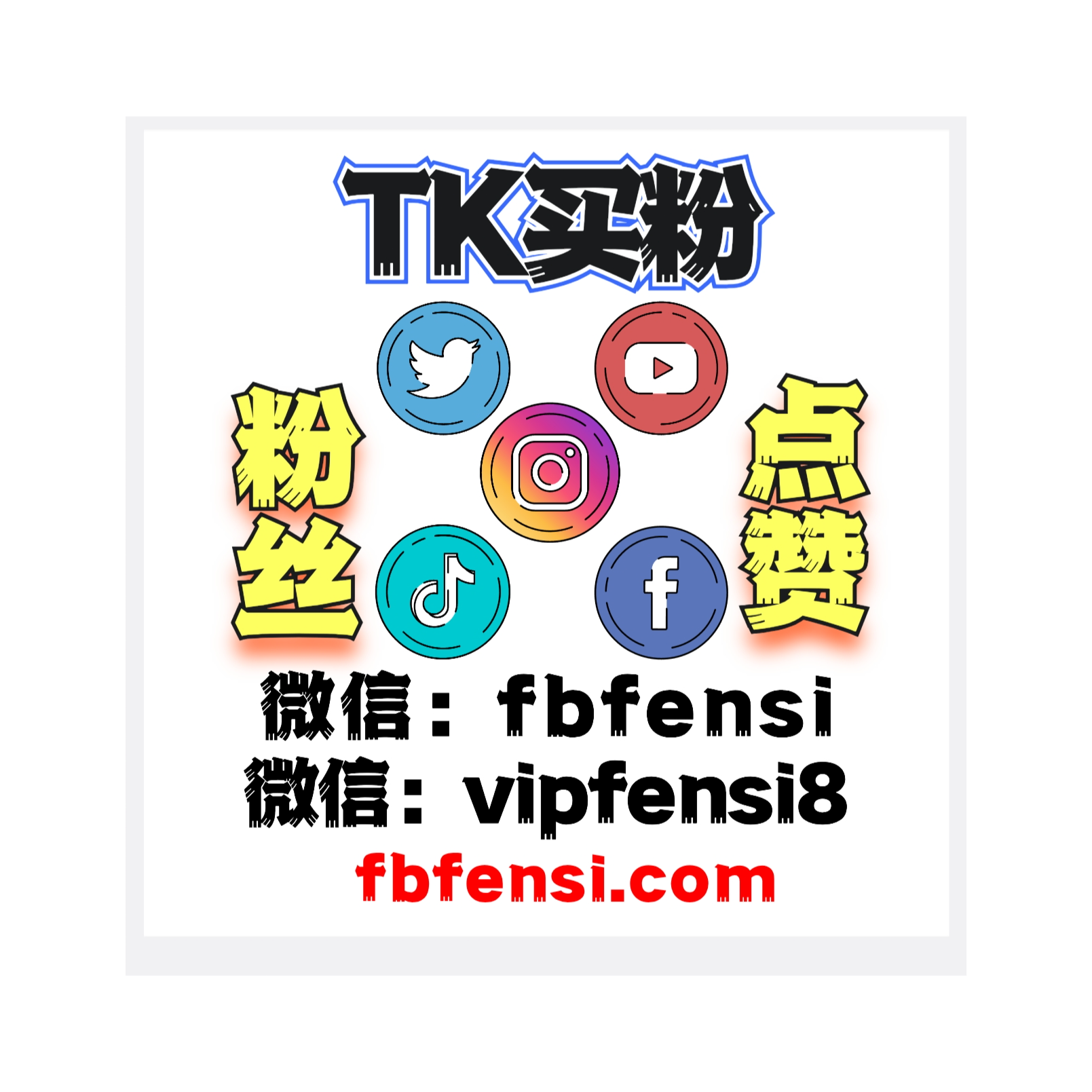 TikTok刷粉丝 TikTok买粉丝、TikTok刷播放量、TikTok刷浏览量、TikTok刷点赞、TikTok刷粉平台 podcast artwork