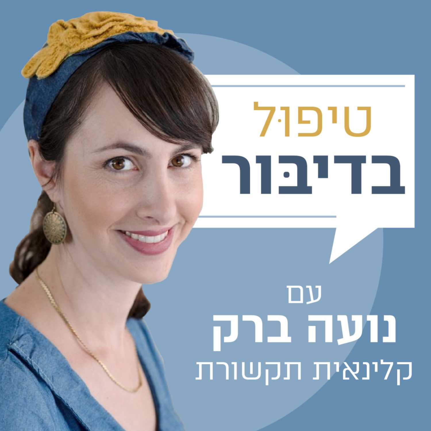 פרק 1: "מה זאת בכלל קלינאית תקשורת?" episode artwork