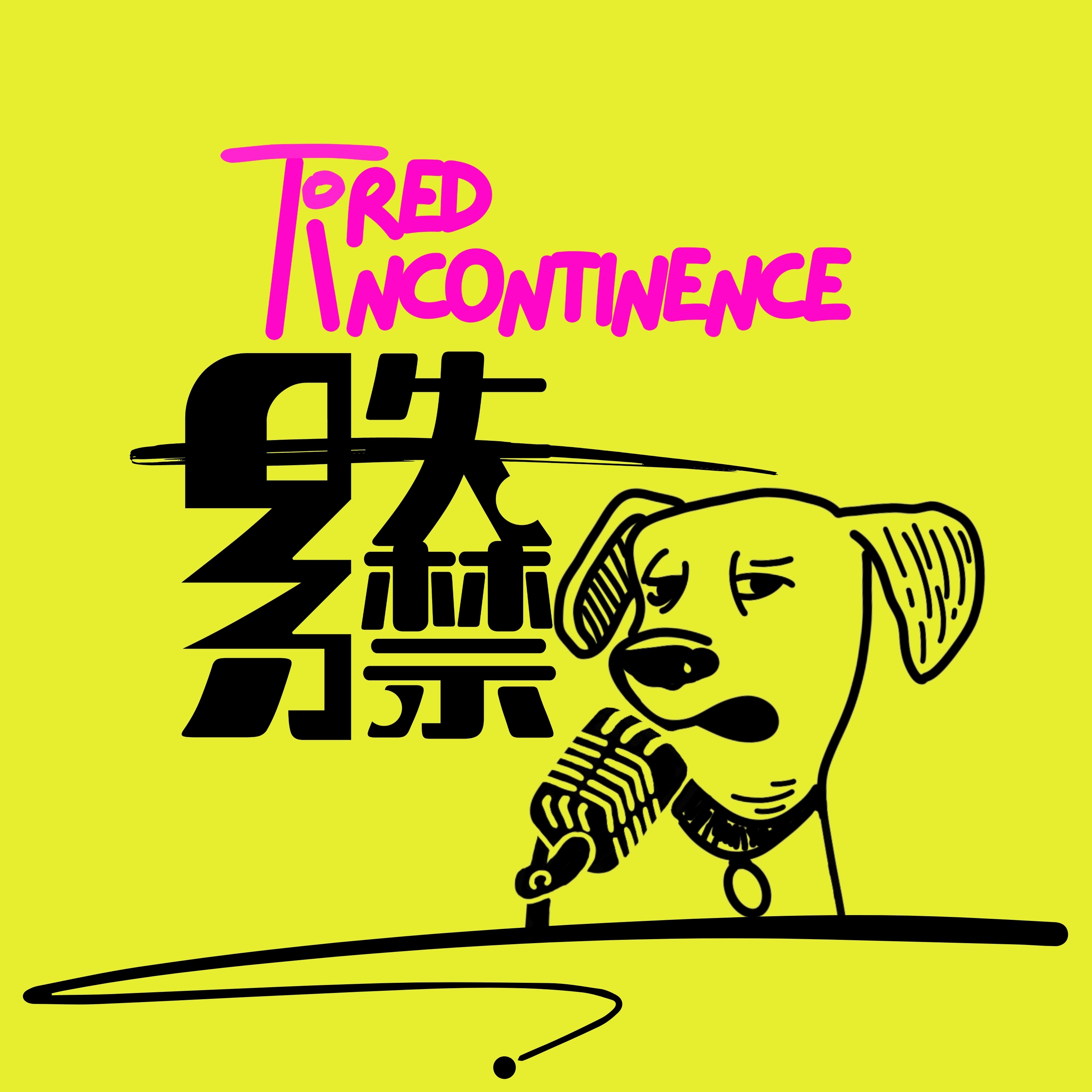 累失禁 Tired Incontinence podcast artwork