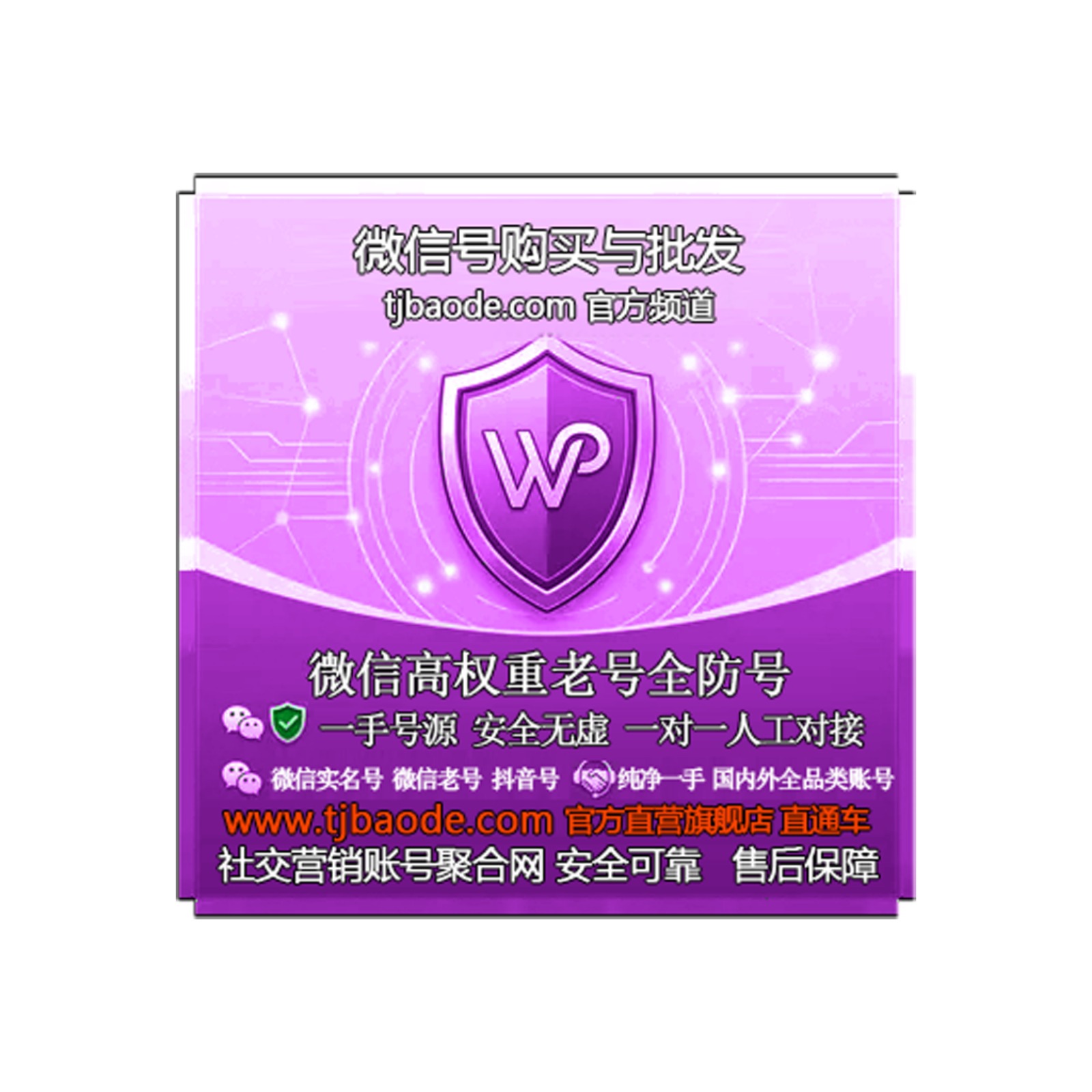 微信号购买与批发-tjbaode专属频道