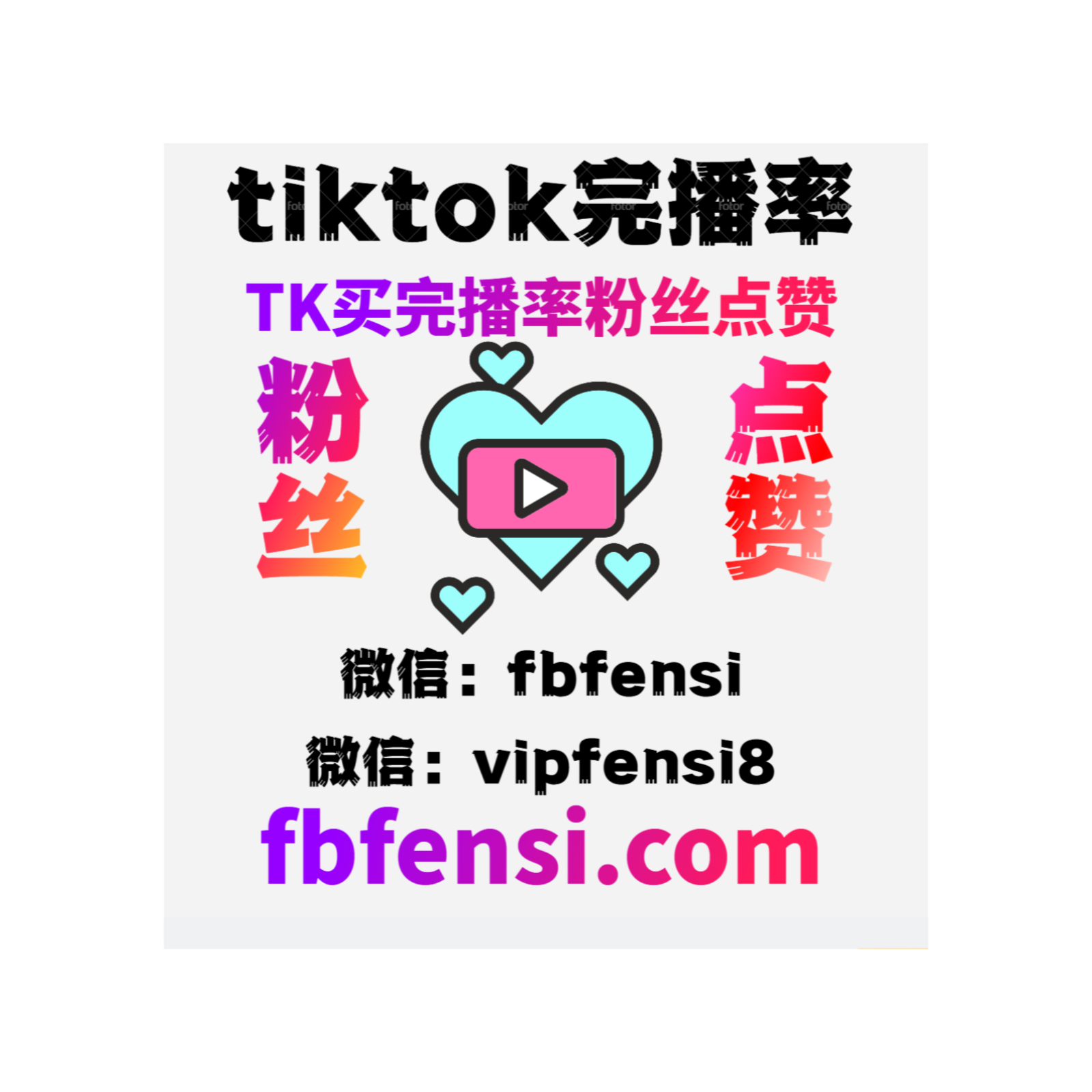 TikTok刷完播率 TikTok买时长 TikTok刷播放量 TikTok刷粉平台 TikTok刷赞平台