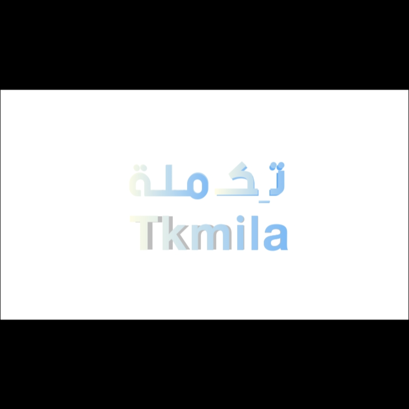 Tkmila with mohammed
