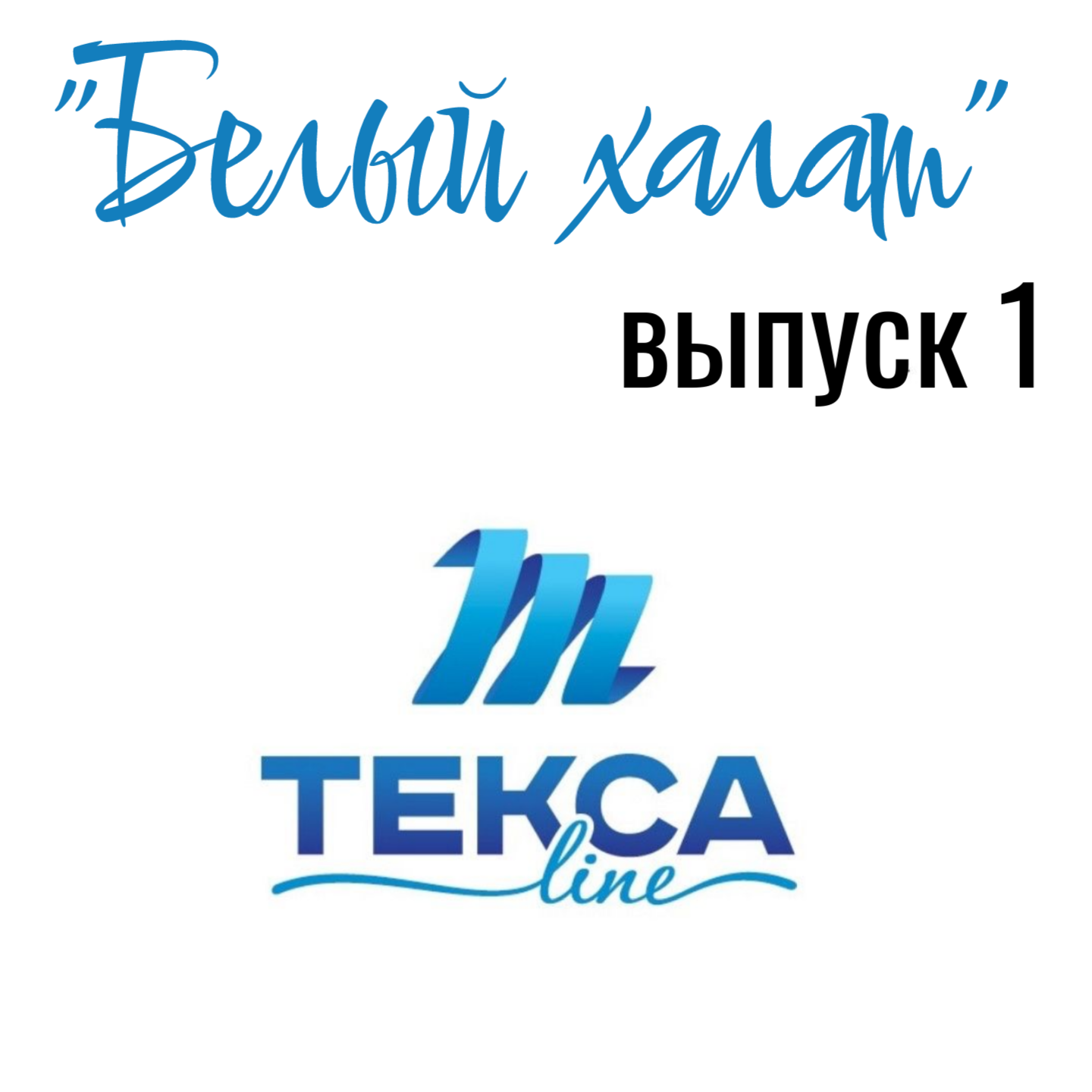 Государственная больница, частная клиника или своя практика: где врачу быть счастливым? episode artwork
