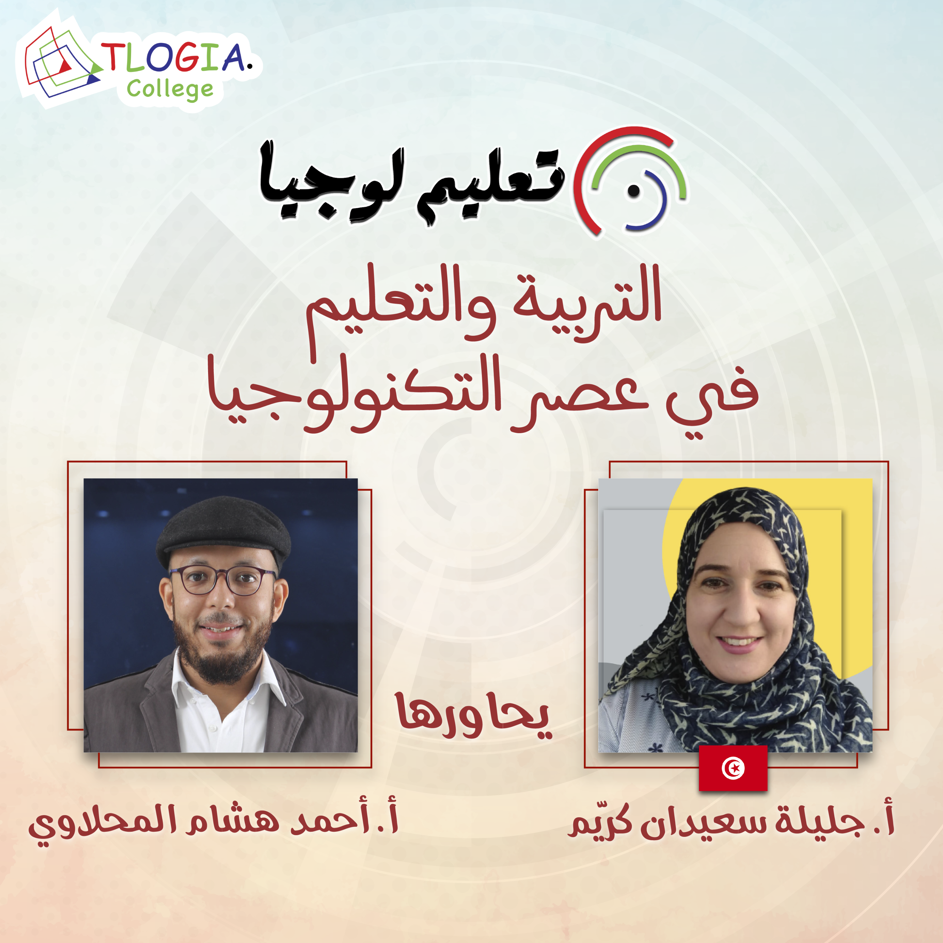 التربية والتعليم في عصر التكنولوجيا episode artwork