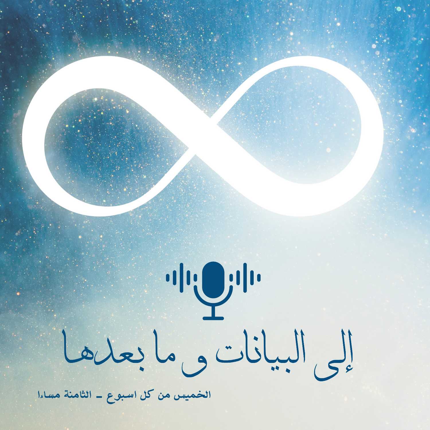 إلى البيانات و ما بعدها podcast artwork