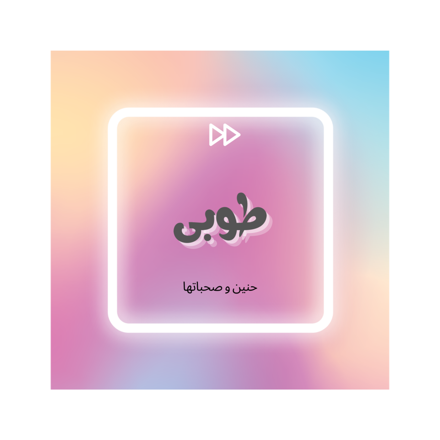 طوبى حنين و صحباتها