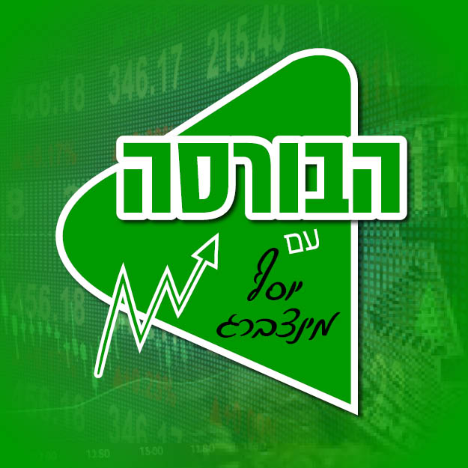 פודקאסט הבורסה | בהגשת יוסף מינצברג