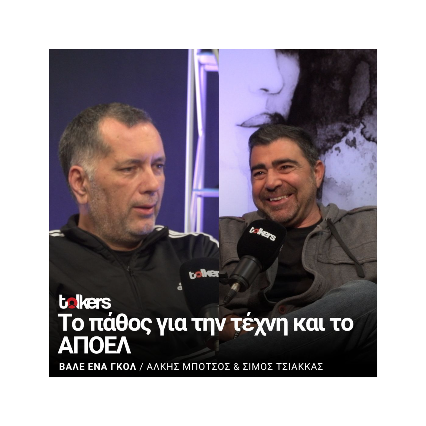 ΒΑΛΕ ΕΝΑ ΓΚΟΛ ΜΕ ΤΟΝ ΑΛΚΗ ΜΠΟΤΣΟ - ΚΑΛΕΣΜΕΝΟΣ Ο ΣΙΜΟΣ ΤΣΙΑΚΚΑΣ