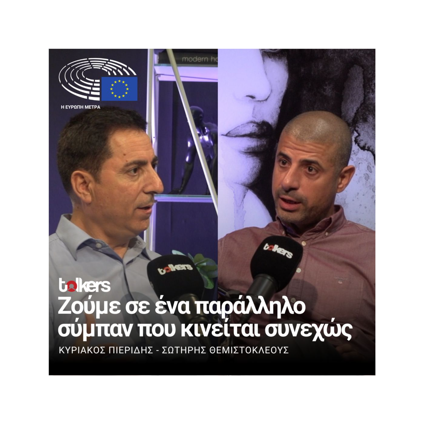 EU MATTERS ΜΕ ΤΟΝ ΚΥΡΙΑΚΟ ΠΙΕΡΙΔΗ - ΚΑΛΕΣΜΕΝΟΣ Ο ΣΩΤΗΡΗΣ ΘΕΜΙΣΤΟΚΛΕΟΥΣ