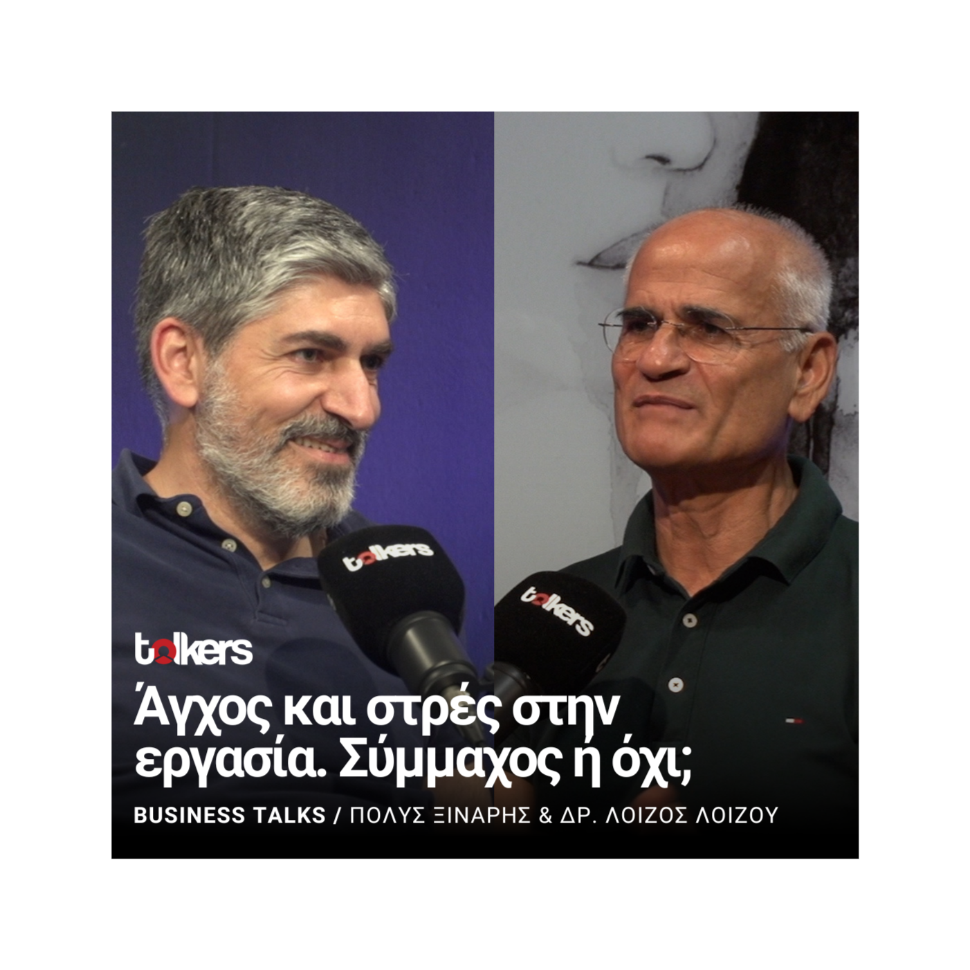 BUSINESS TALKS ΜΕ ΤΟΝ ΠΟΛΥ ΞΙΝΑΡΗ - ΚΑΛΕΣΜΕΝΟΣ Ο ΔΡ ΛΟΙΖΟΣ ΛΟΙΖΟΥ 