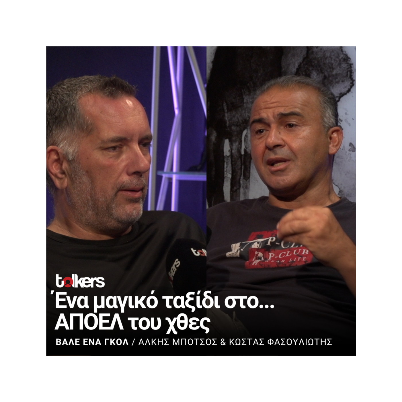 ΒΑΛΕ ΕΝΑ ΓΚΟΛ ΜΕ ΤΟΝ ΑΛΚΗ ΜΠΟΤΣΟ - ΚΑΛΕΣΜΕΝΟΣ Ο ΚΩΣΤΑΣ ΦΑΣΟΥΛΙΩΤΗΣ