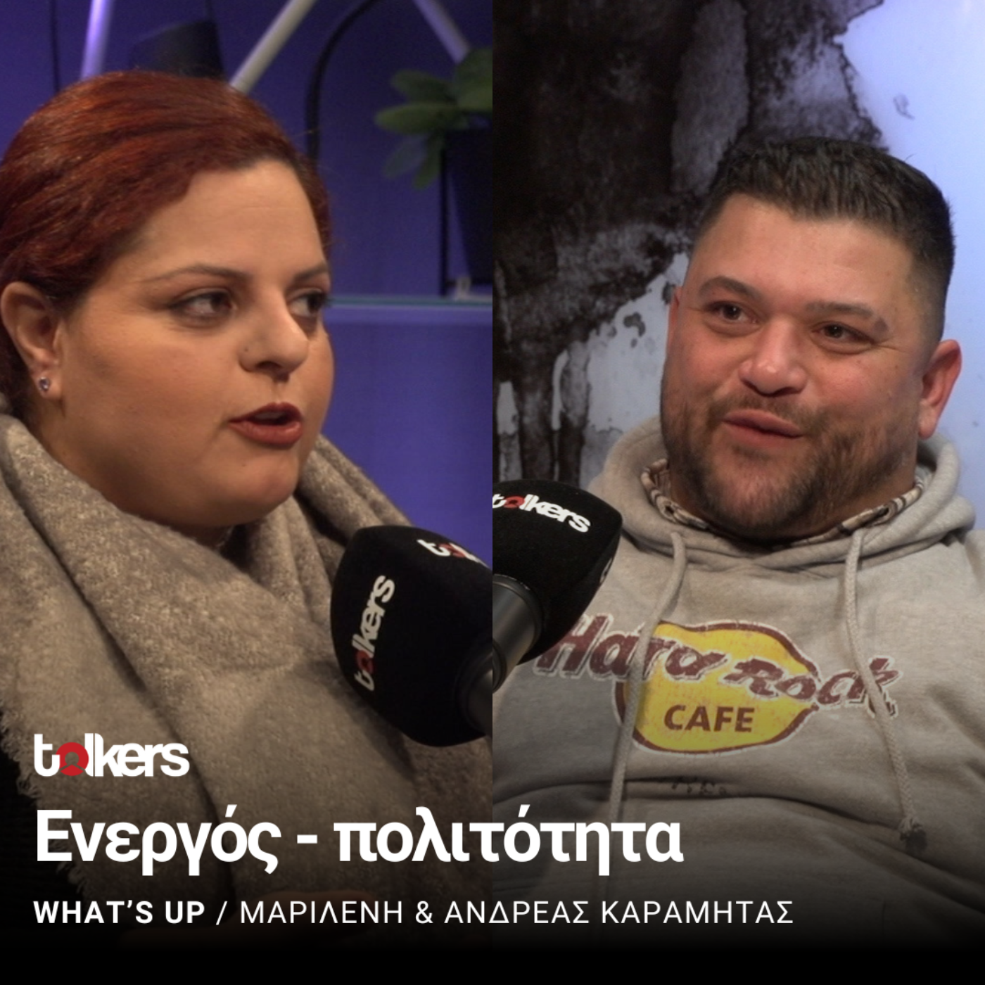 Ο  ΑΝΔΡΕΑΣ ΚΑΡΑΜΗΤΑΣ ΣΤΟ WHAT'S UP ΜΕ ΤΗΝ ΜΑΡΙΛΕΝΗ ΣΤΑΥΡΟΥ