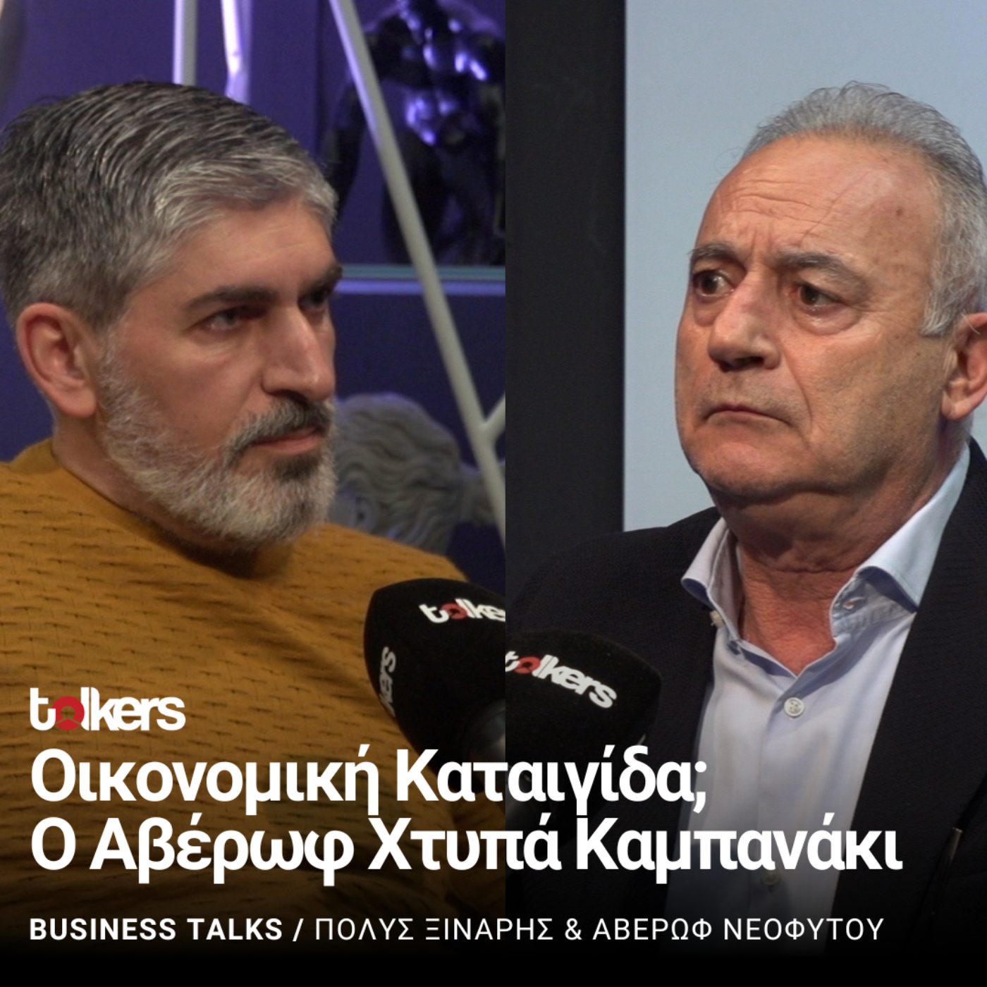 Ο ΑΒΕΡΩΦ ΝΕΟΦΥΤΟΥ ΣΤΟ BUSINESS TALKS  ΜΕ ΤΟΝ ΠΟΛΥ ΞΙΝΑΡΗ 