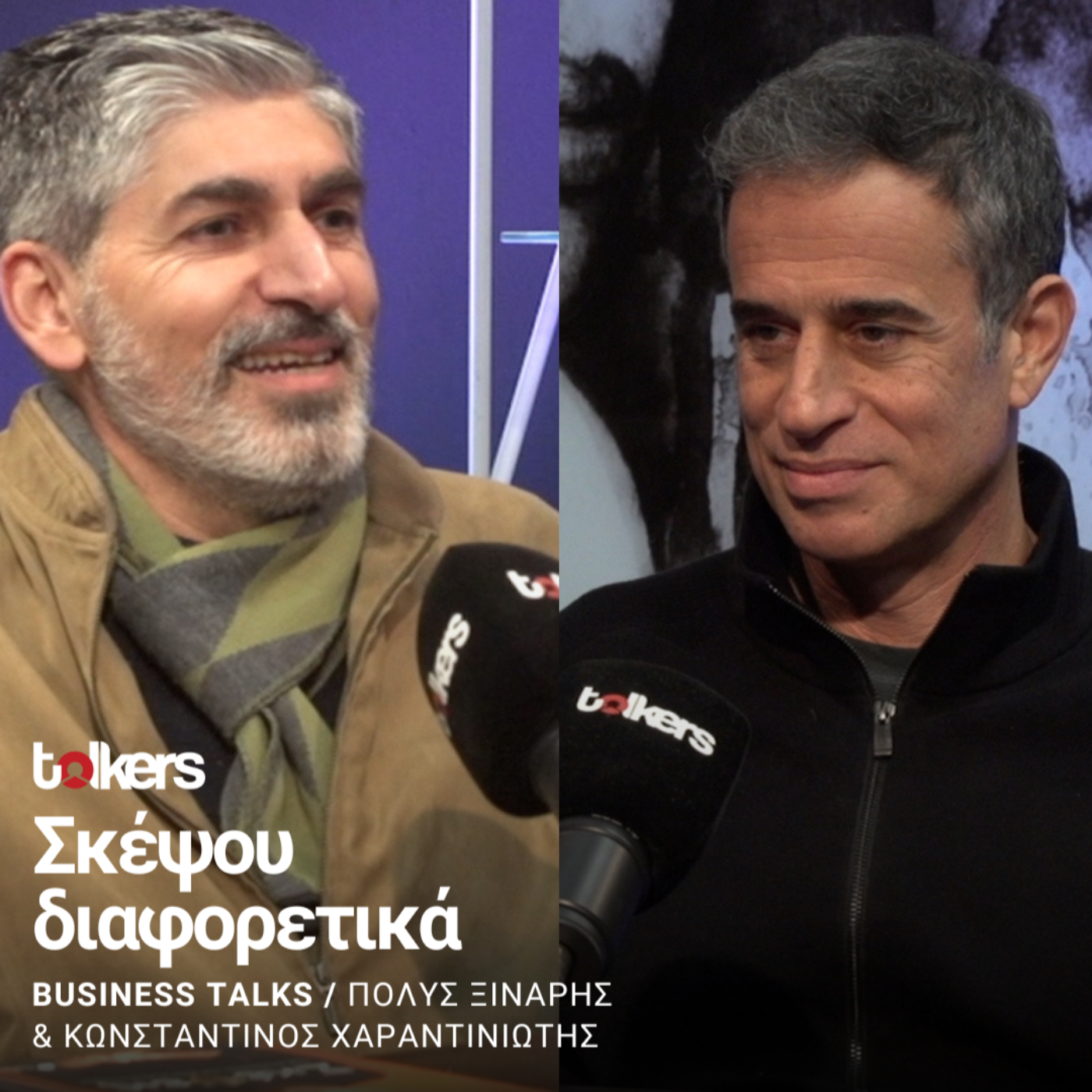 Ο ΚΩΝΣΤΑΝΤΙΝΟΣ ΧΑΡΑΝΤΙΝΙΩΤΗΣ ΣΤΟ BUSINESS TALKS ΜΕ ΤΟΝ ΠΟΛΥ ΞΙΝΑΡΗ