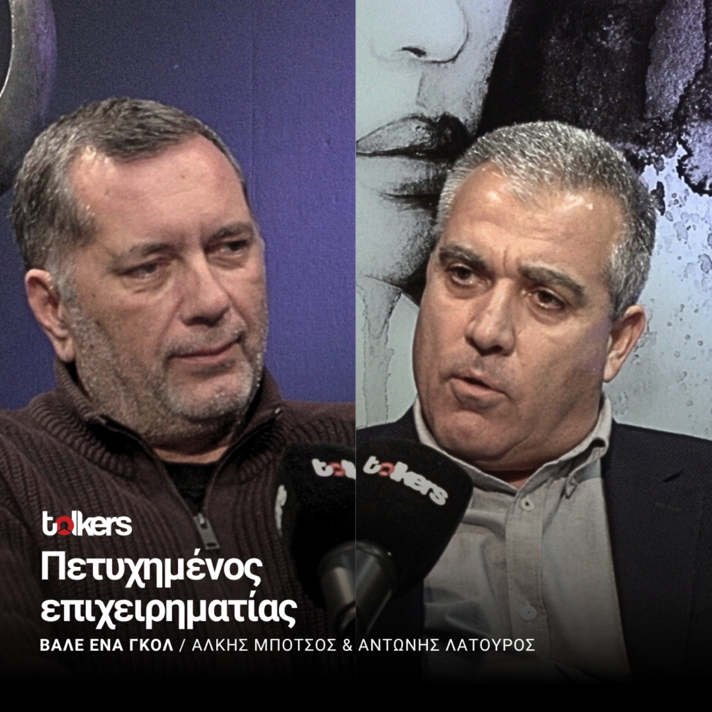 Ο ΑΝΤΩΝΗΣ ΛΑΤΟΥΡΟΣ  ΣΤΟ ΒΑΛΕ ΕΝΑ ΓΚΟΛ ΜΕ ΤΟΝ ΑΛΚΗ ΜΠΟΤΣΟ