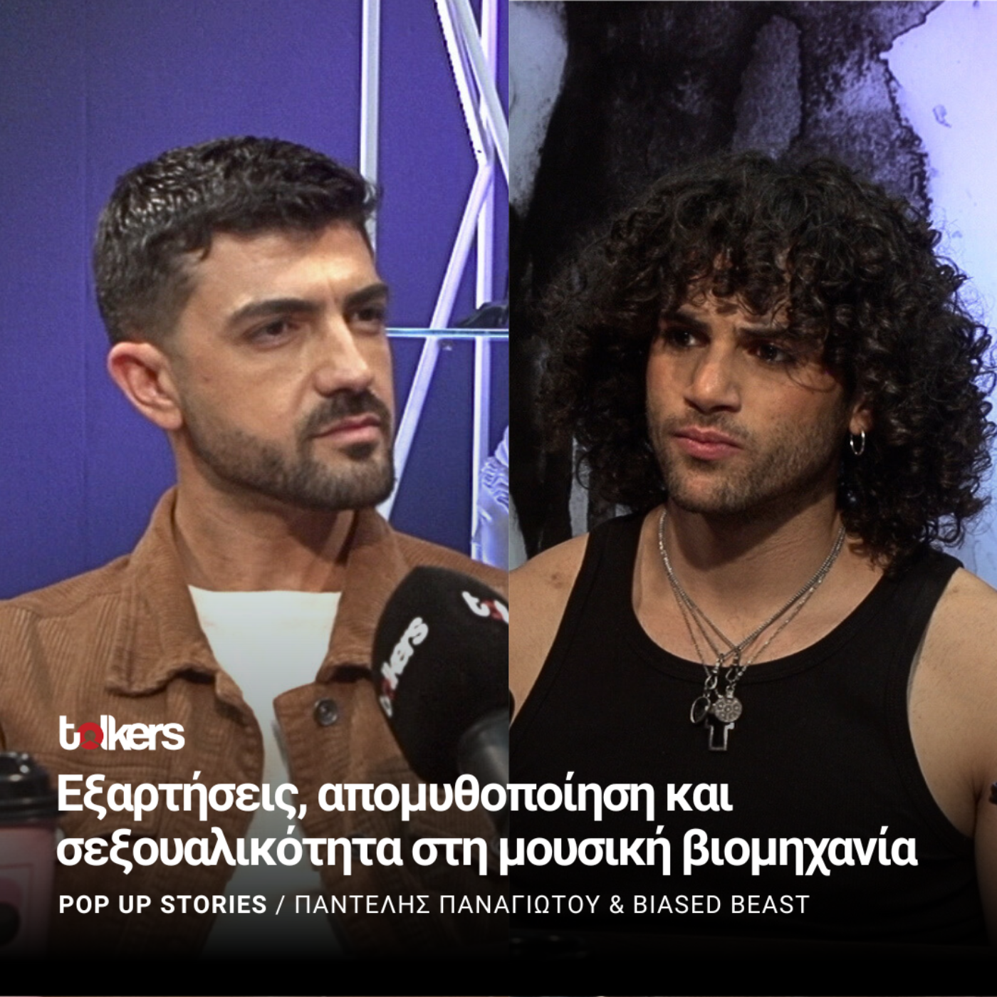 Ο BIASED BEAST ΣΤΟ POP UP STORIES ΜΕ ΤΟΝ ΠΑΝΤΕΛΗ ΠΑΝΑΓΙΩΤΟΥ