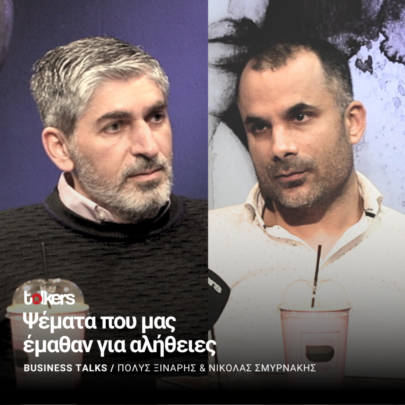 Ο ΝΙΚΟΛΑΣ ΣΜΥΡΝΑΚΗΣ ΣΤΟ BUSINESS TALKS ΜΕ ΤΟΝ ΠΟΛΥ ΞΙΝΑΡΗ