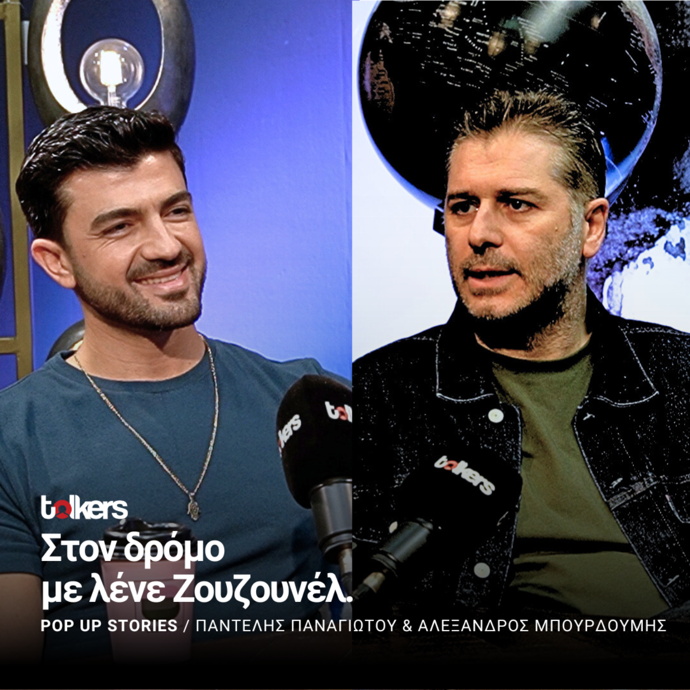 Ο ΑΛΕΞΑΝΔΡΟΣ ΜΠΟΥΡΔΟΥΜΗΣ ΣΤΟ POP UP STORIES ΜΕ ΤΟΝ ΠΑΝΤΕΛΗ ΠΑΝΑΓΙΩΤΟΥ