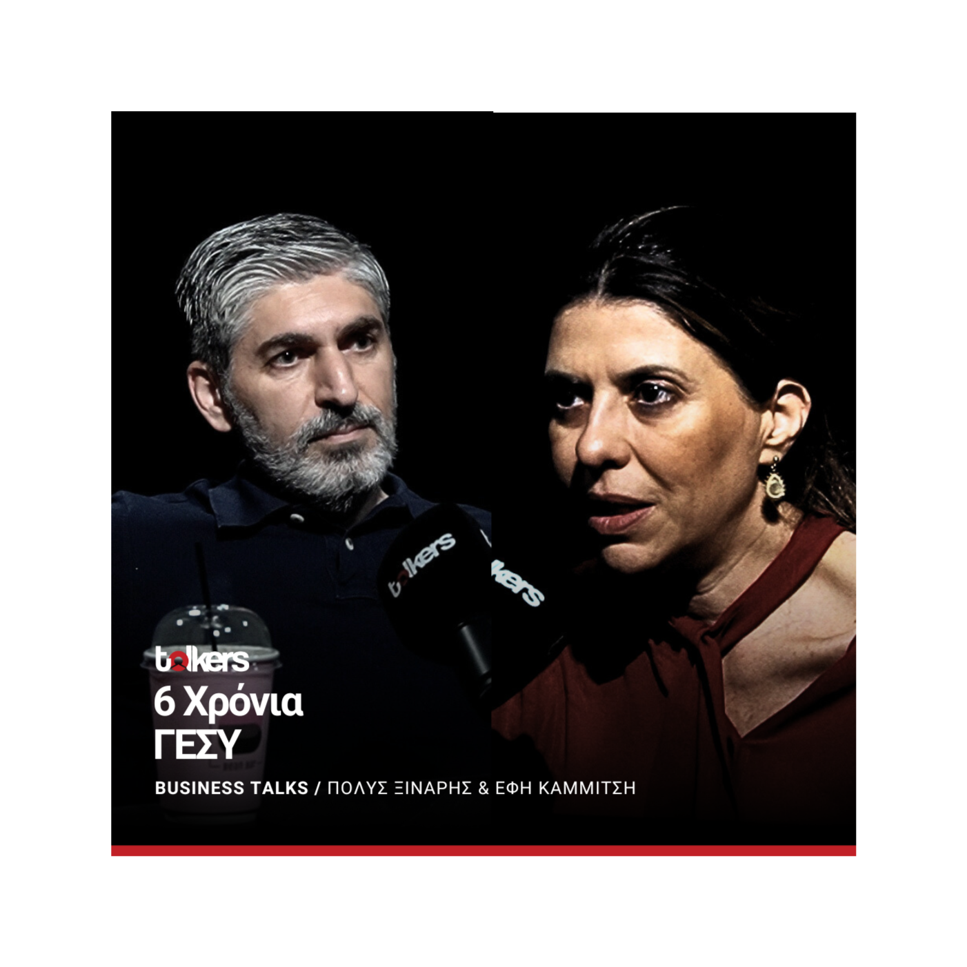 Η ΕΦΗ ΚΑΜΜΙΤΣΗ  ΣΤΟ BUSINESS TALKS  ΜΕ ΤΟΝ ΠΟΛΥ ΞΙΝΑΡΗ