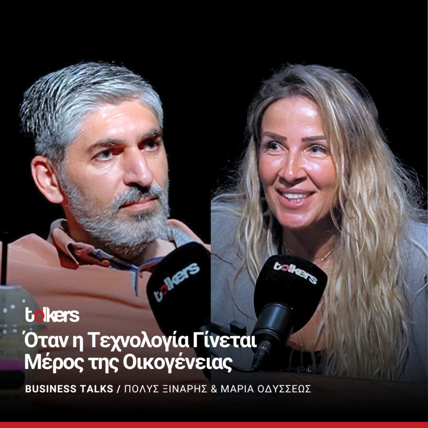 Η ΜΑΡΙΑ ΟΔΥΣΣΕΩΣ ΣΤΟ BUSINESS TALKS ΜΕ ΤΟΝ ΠΟΛΥ ΞΙΝΑΡΗ 