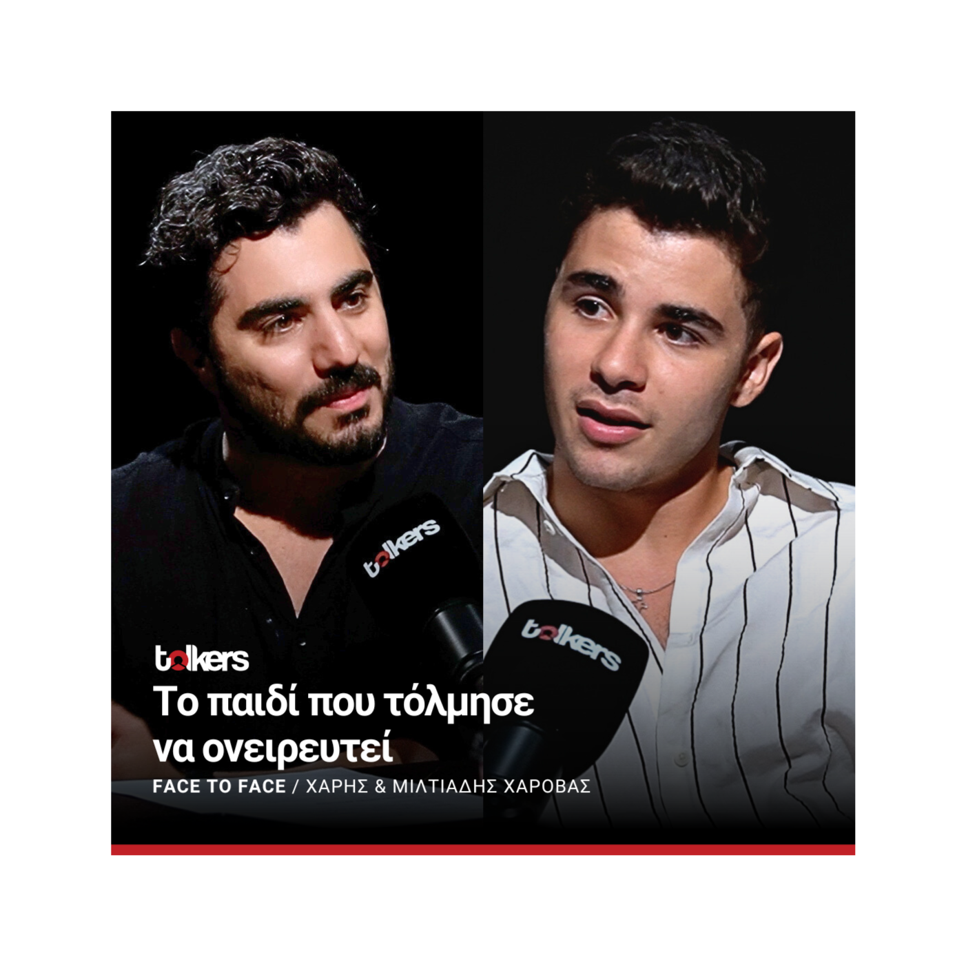 Ο ΜΙΛΤΙΑΔΗΣ ΧΑΡΟΒΑΣ ΣΤΟ FACE TO FACE  ΜΕ ΤΟΝ ΧΑΡΗ ΑΡΙΣΤΕΙΔΟΥ 