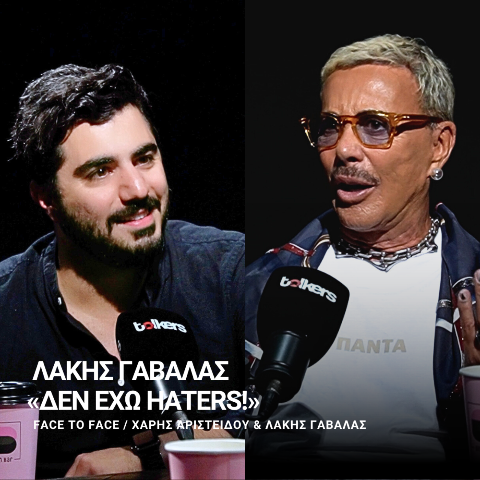 Ο ΛΑΚΗΣ ΓΑΒΑΛΑΣ ΣΤΟ FACE TO FACE ΜΕ ΤΟΝ ΧΑΡΗ ΑΡΙΣΤΕΙΔΟΥ