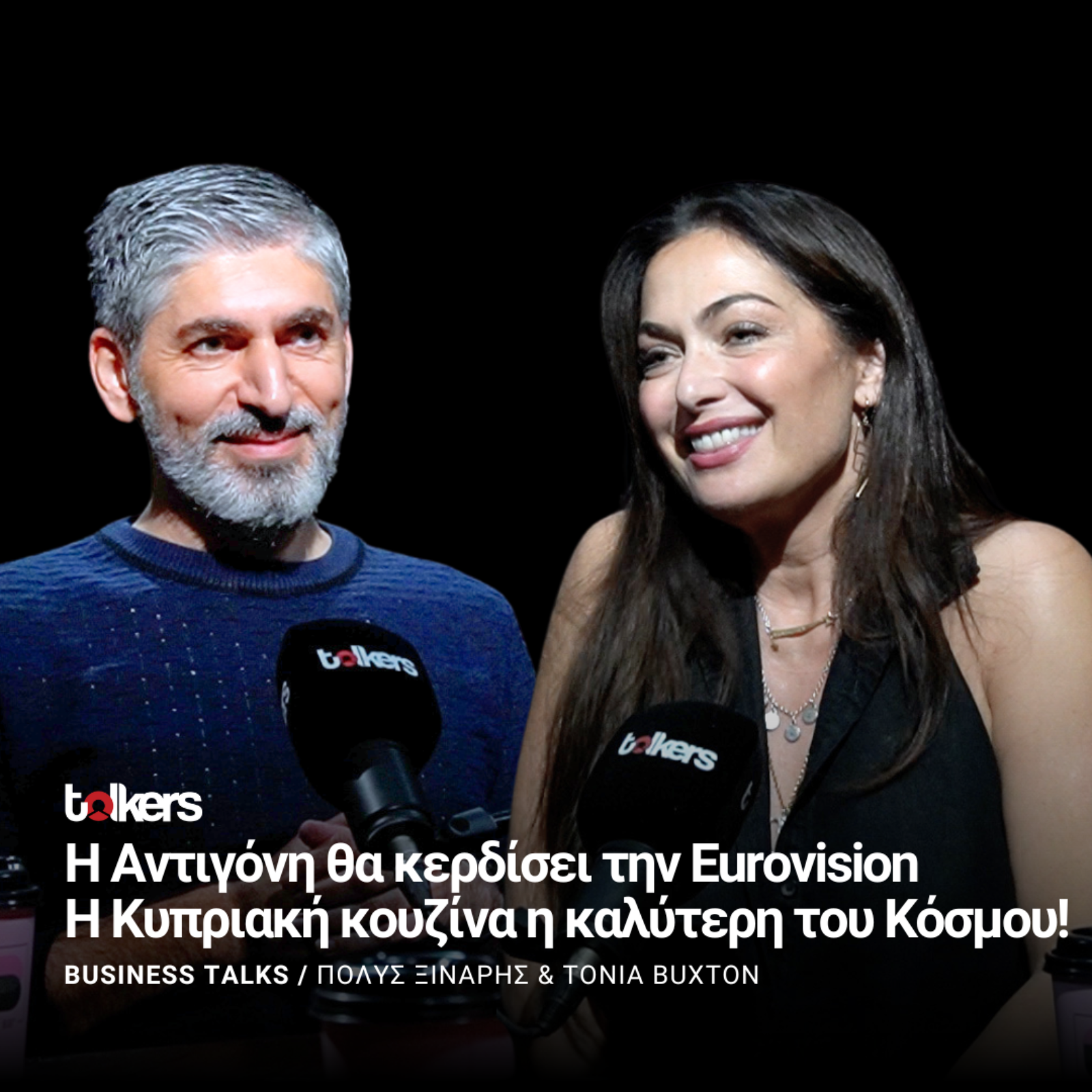 Η TONIA BUXTON  ΣΤΟ BUSINESS TALKS ΜΕ ΤΟΝ ΠΟΛΥ ΞΙΝΑΡΗ