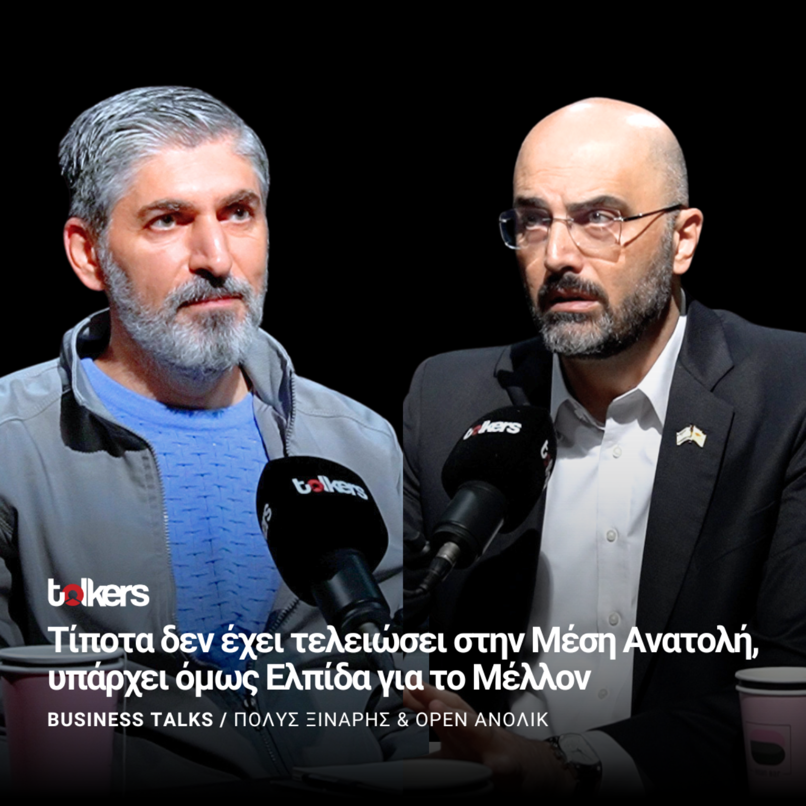 Ο ΠΡΕΣΒΗΣ ΤΟΥ ΙΣΡΑΗΛ  ΣΤΟ BUSINESS TALKS ΜΕ ΤΟΝ ΠΟΛΥ ΞΙΝΑΡΗ 
