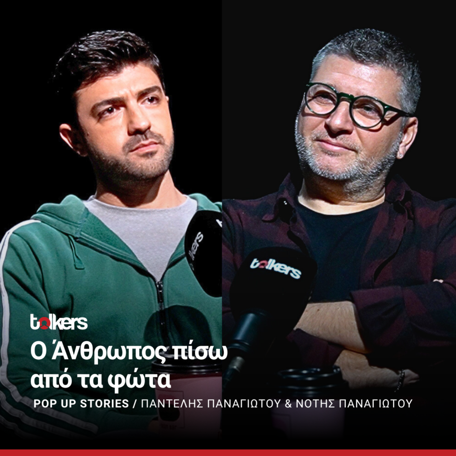 Ο ΝΟΤΗΣ ΠΑΝΑΓΙΩΤΟΥ ΣΤΟ POP UP STORIES ΜΕ ΤΟΝ ΠΑΝΤΕΛΗ ΠΑΝΑΓΙΩΤΟΥ - SEASON 3