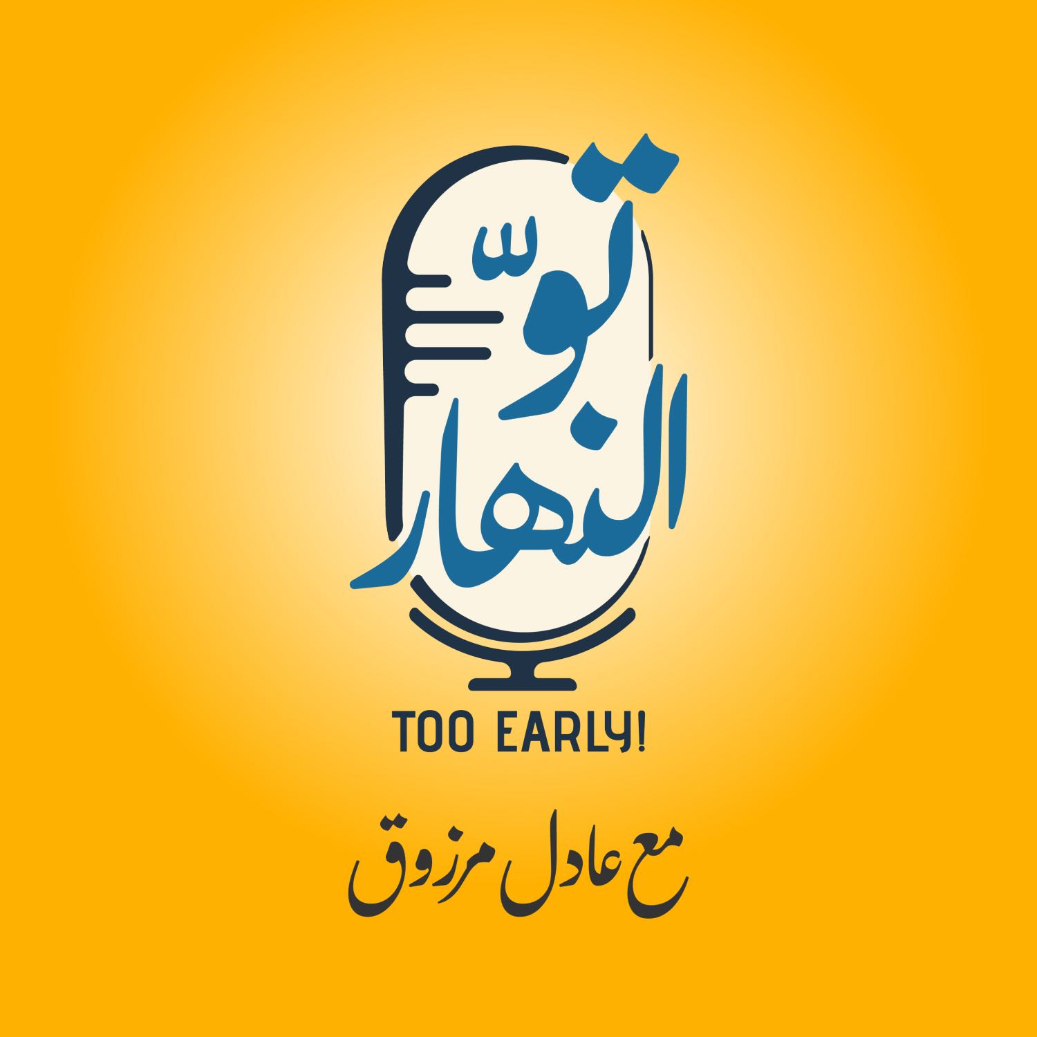 تو النهار - برومو