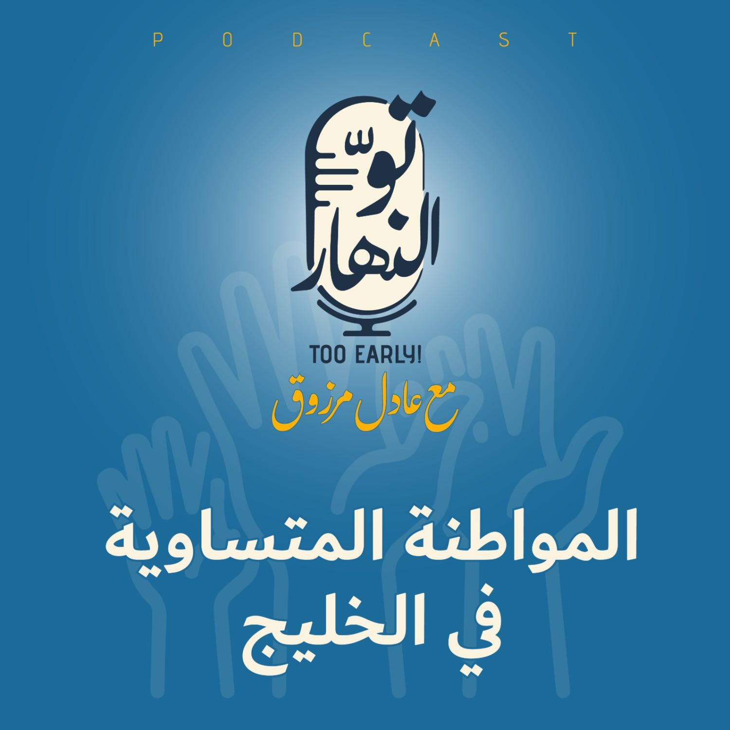 المواطنة المتساوية في الخليج