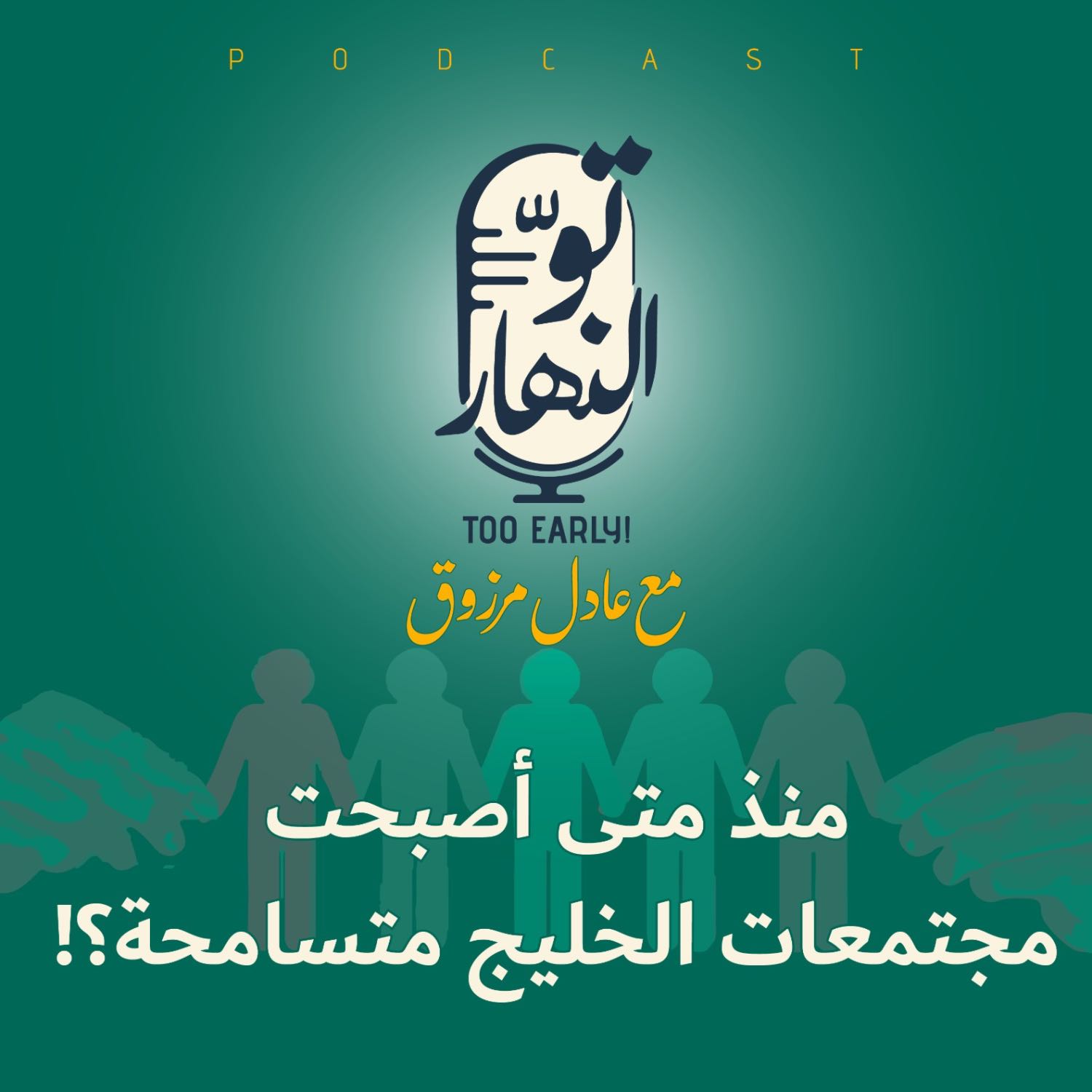 منذ متى أصبحت مجتمعات الخليج متسامحة؟!