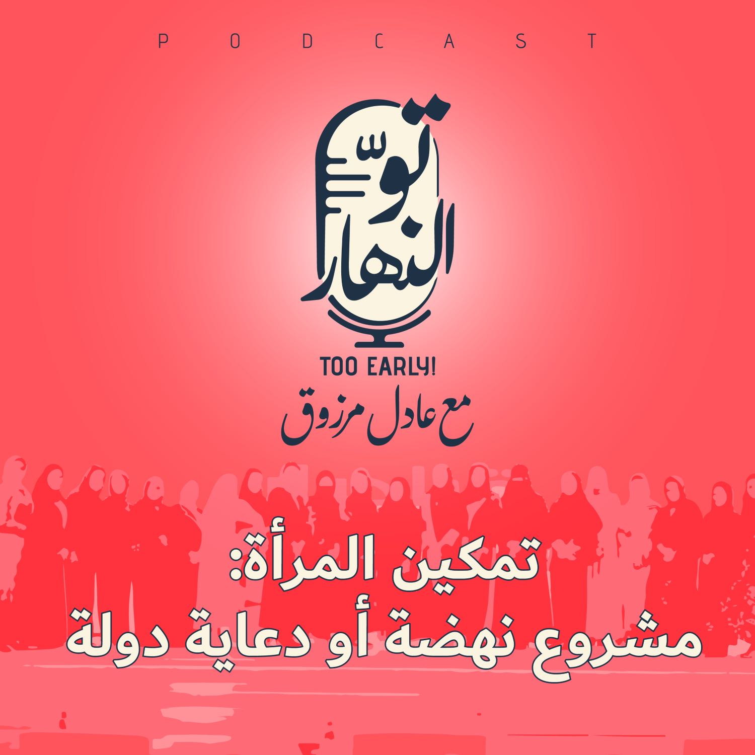 تمكين المرأة: مشروع نهضة أم دعاية دولة؟