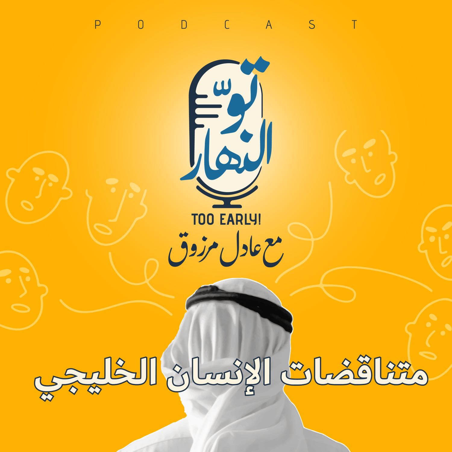 متناقضات الإنسان الخليجي