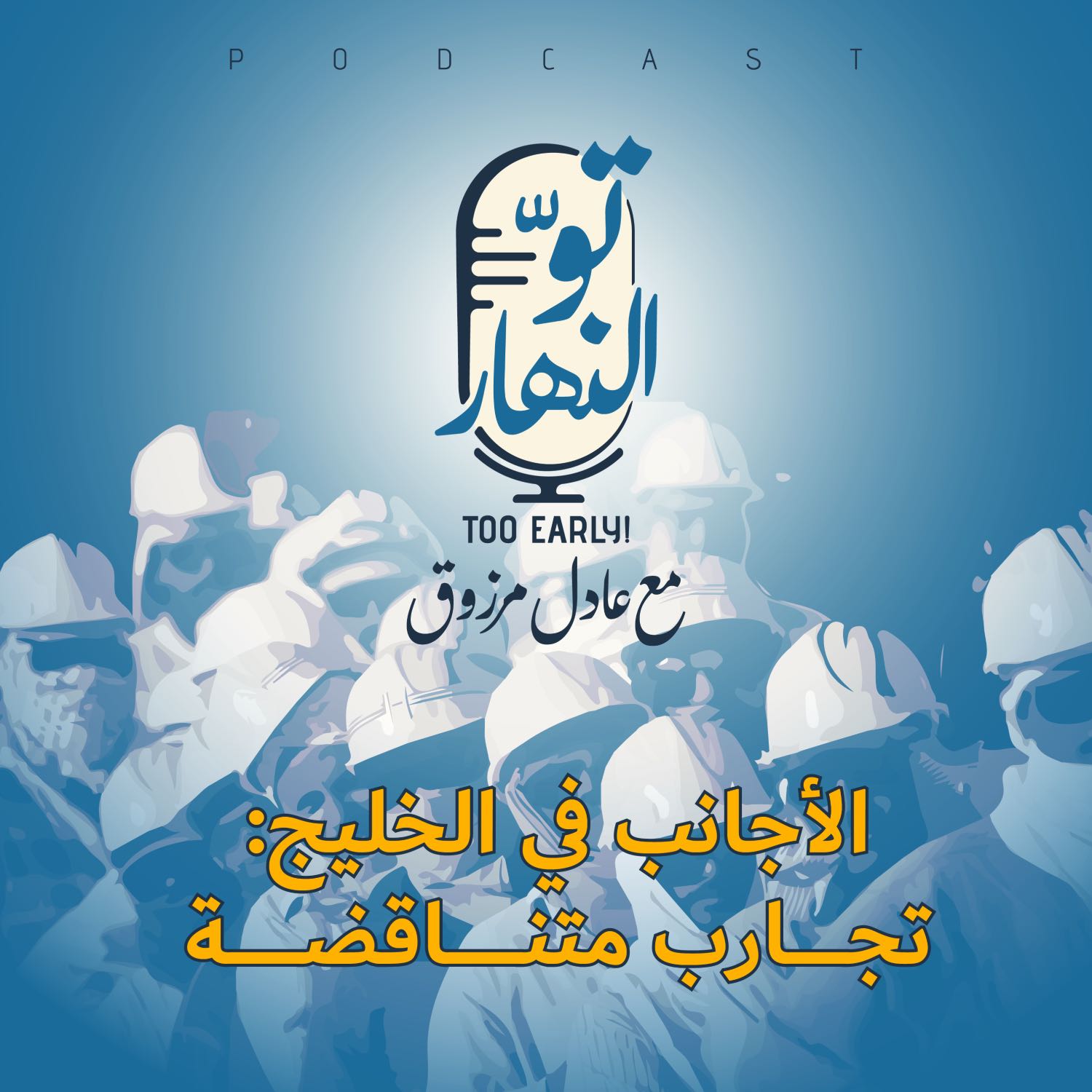 الأجانب في الخليج: تجارب متناقضة