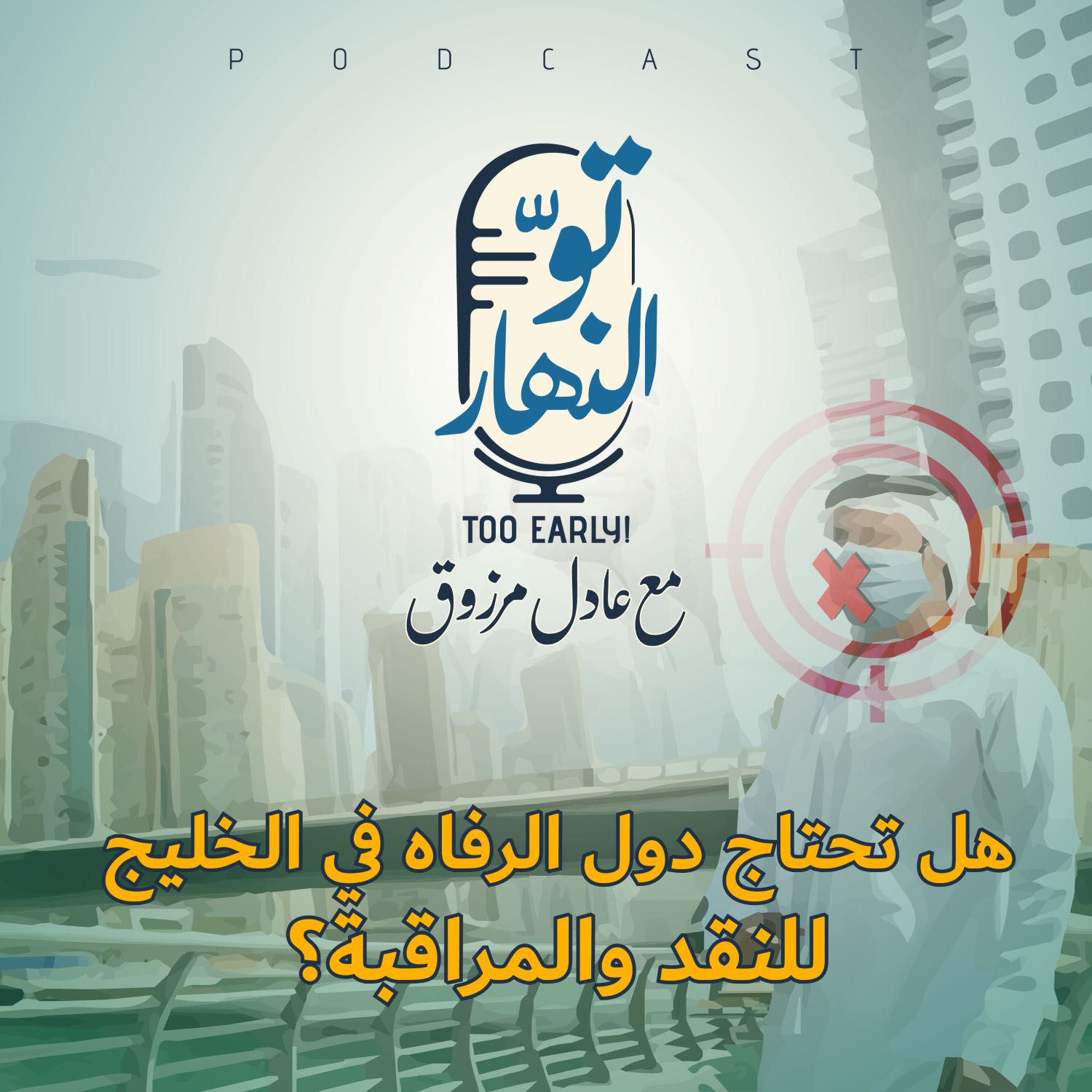 هل تحتاج دول الرفاه في الخليج للنقد والمراقبة؟