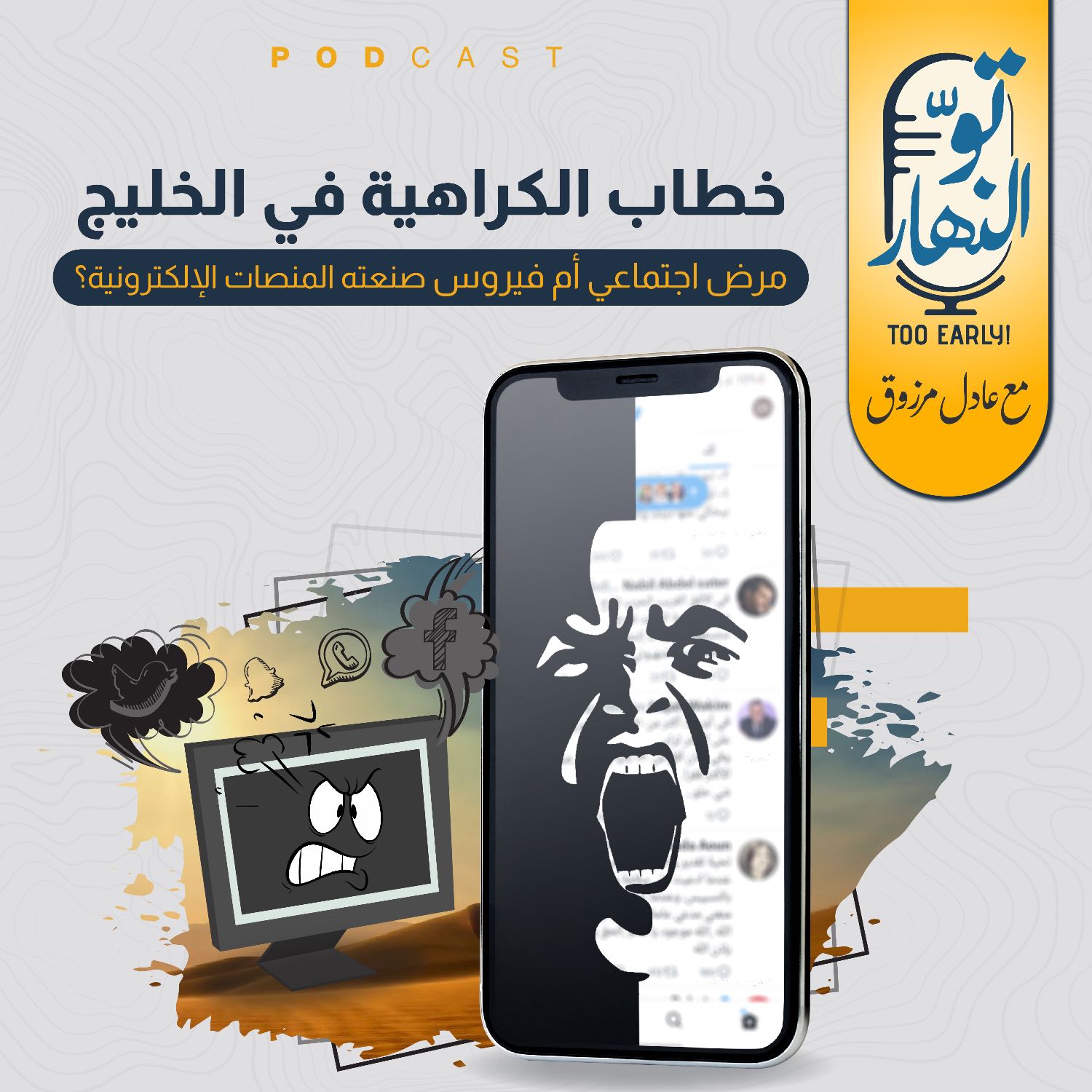 خطاب الكراهية في الخليج