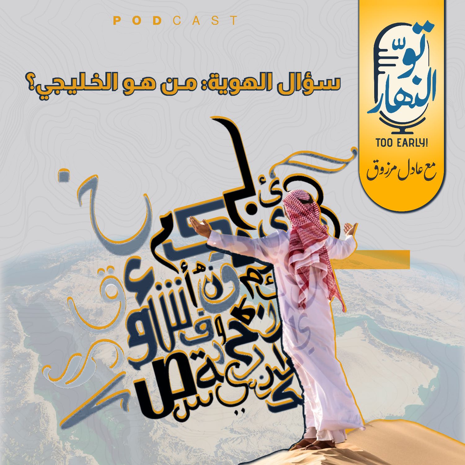 سؤال الهوية: من هو الخليجي؟ episode artwork