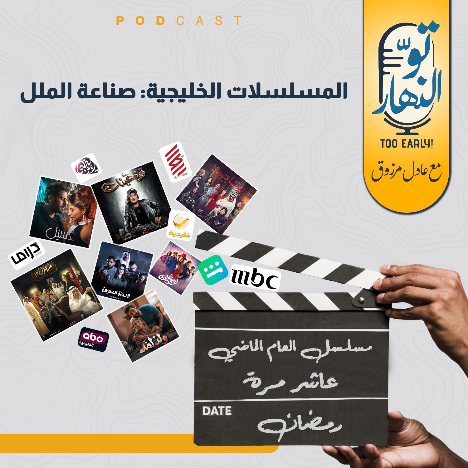 المسلسلات الخليجية: صناعة الملل episode artwork