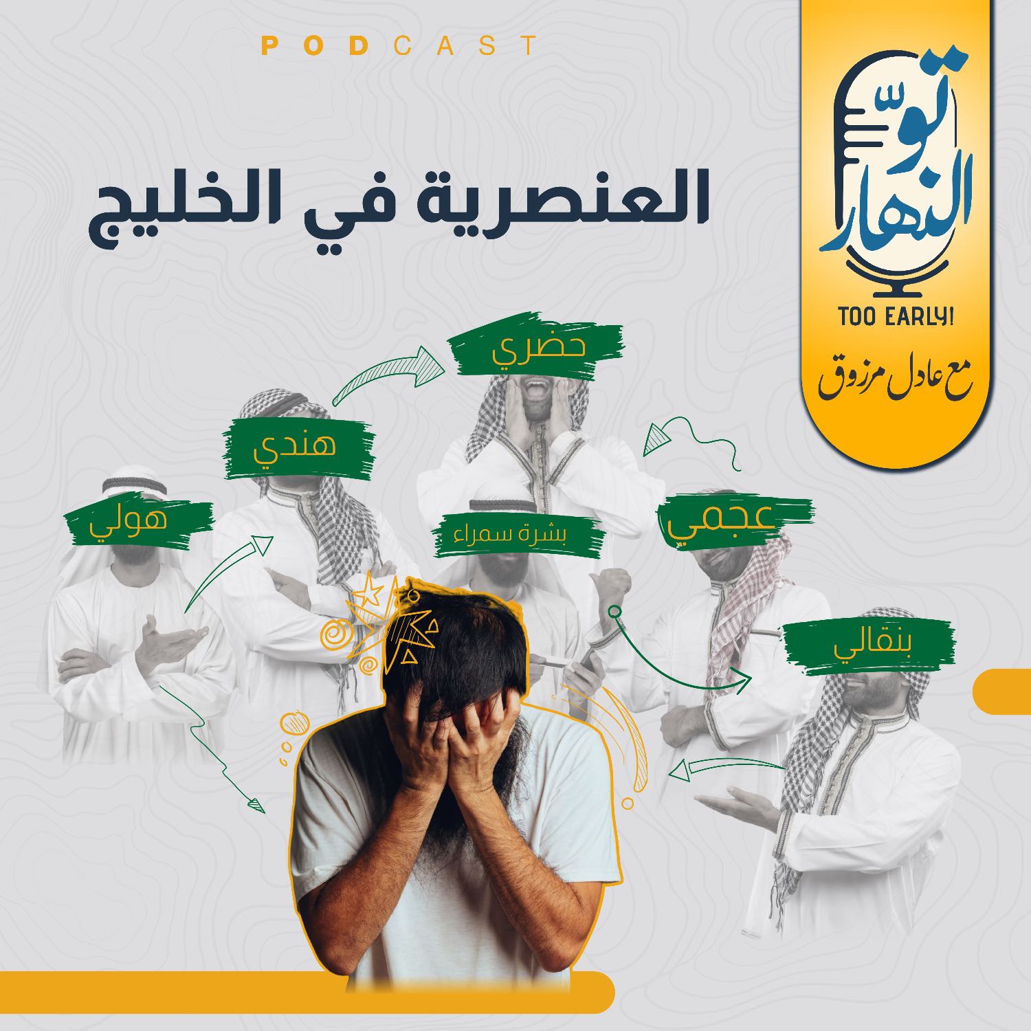 العنصرية في الخليج