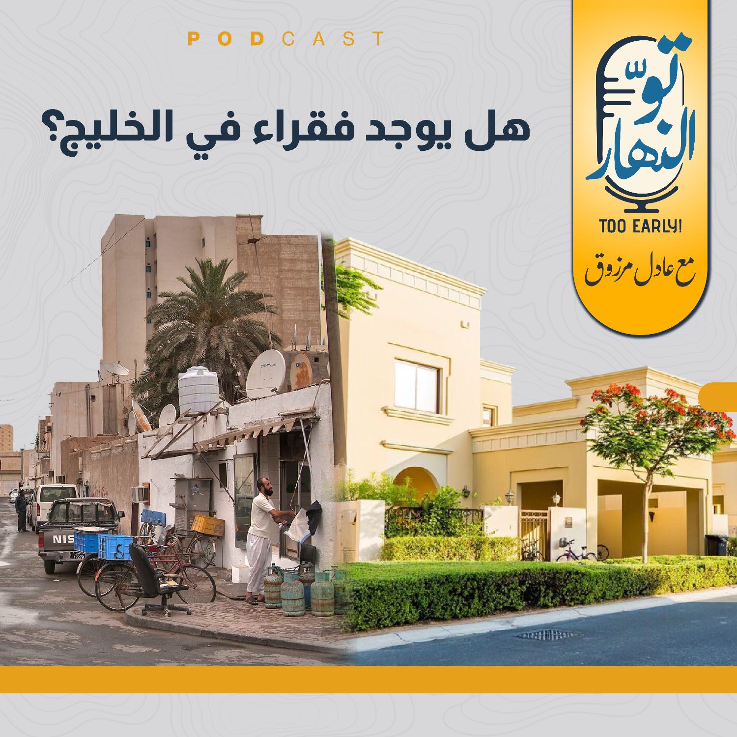 هل يوجد فقراء في الخليج؟ episode artwork