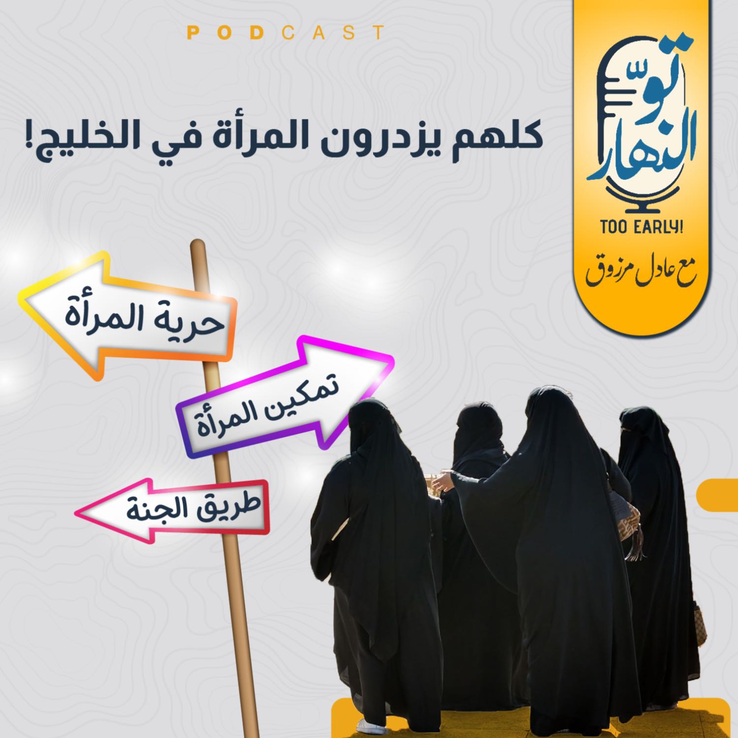 كلهم يزدرون المرأة في الخليج!