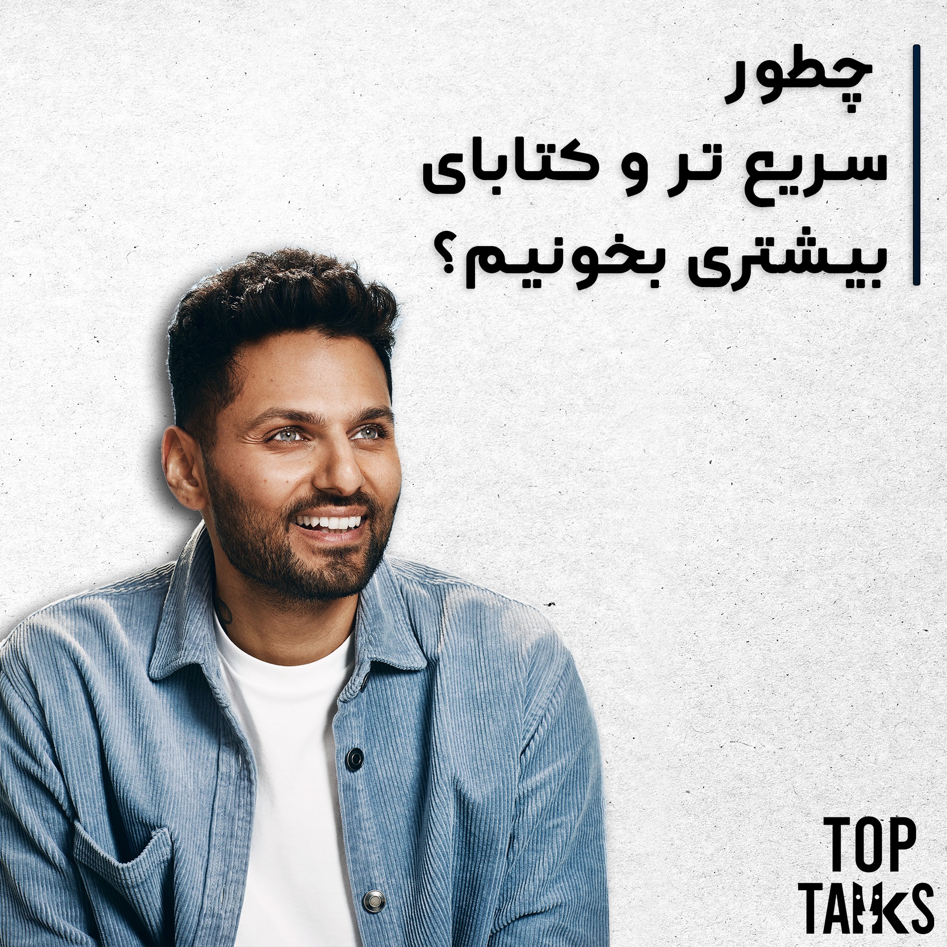 ترجمه و توضیح چطور سریع تر وکتابای بیشتری بخونیم از جِی شدی