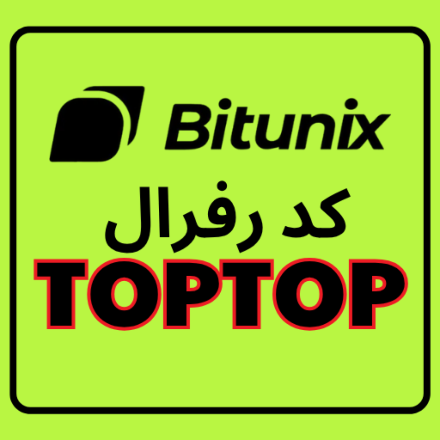 کد معرف بیتیونیکس: TOPTOP (۵۵۰۰ USDT)
