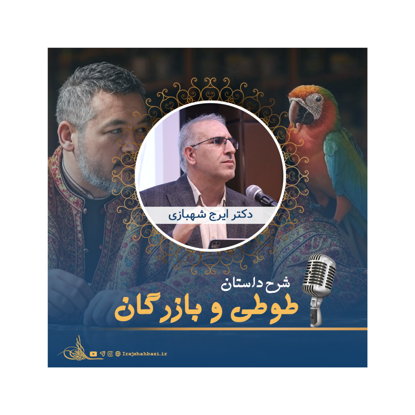 شرح داستان طوطی و بازرگان