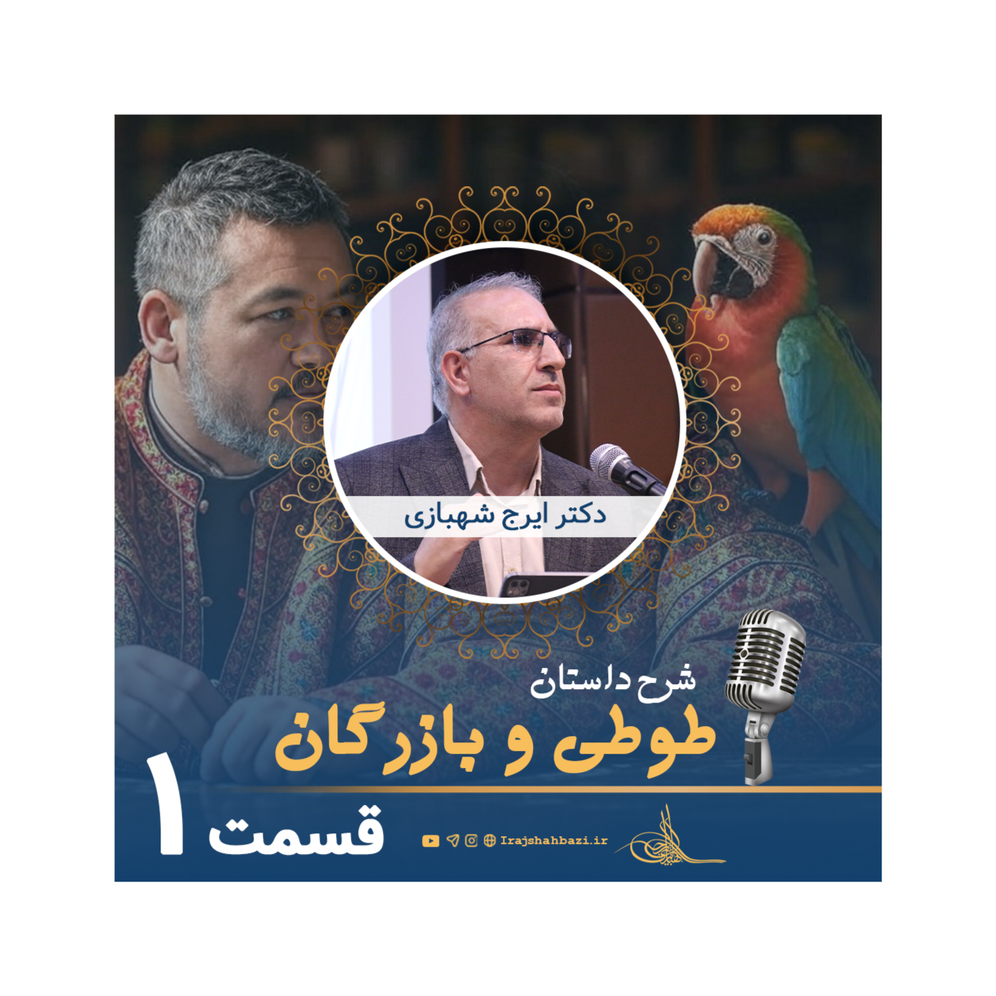شرح داستان طوطی و بازرگان (بخش 1)