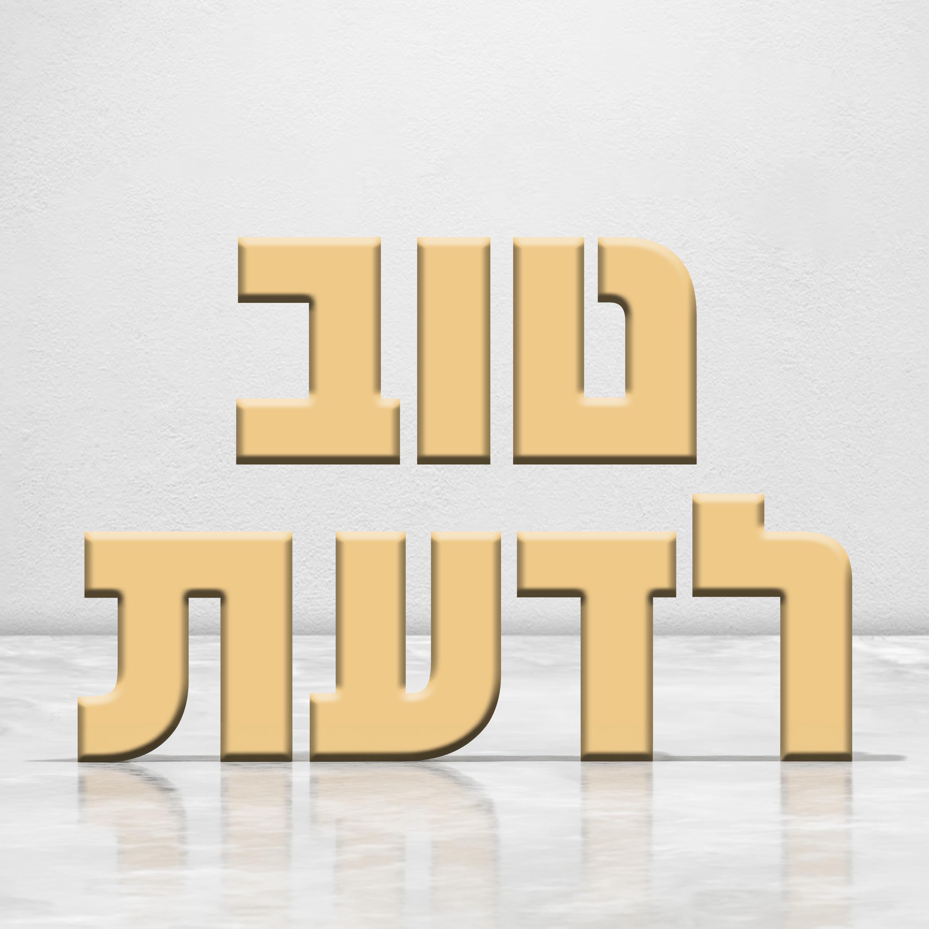 טוב לדעת