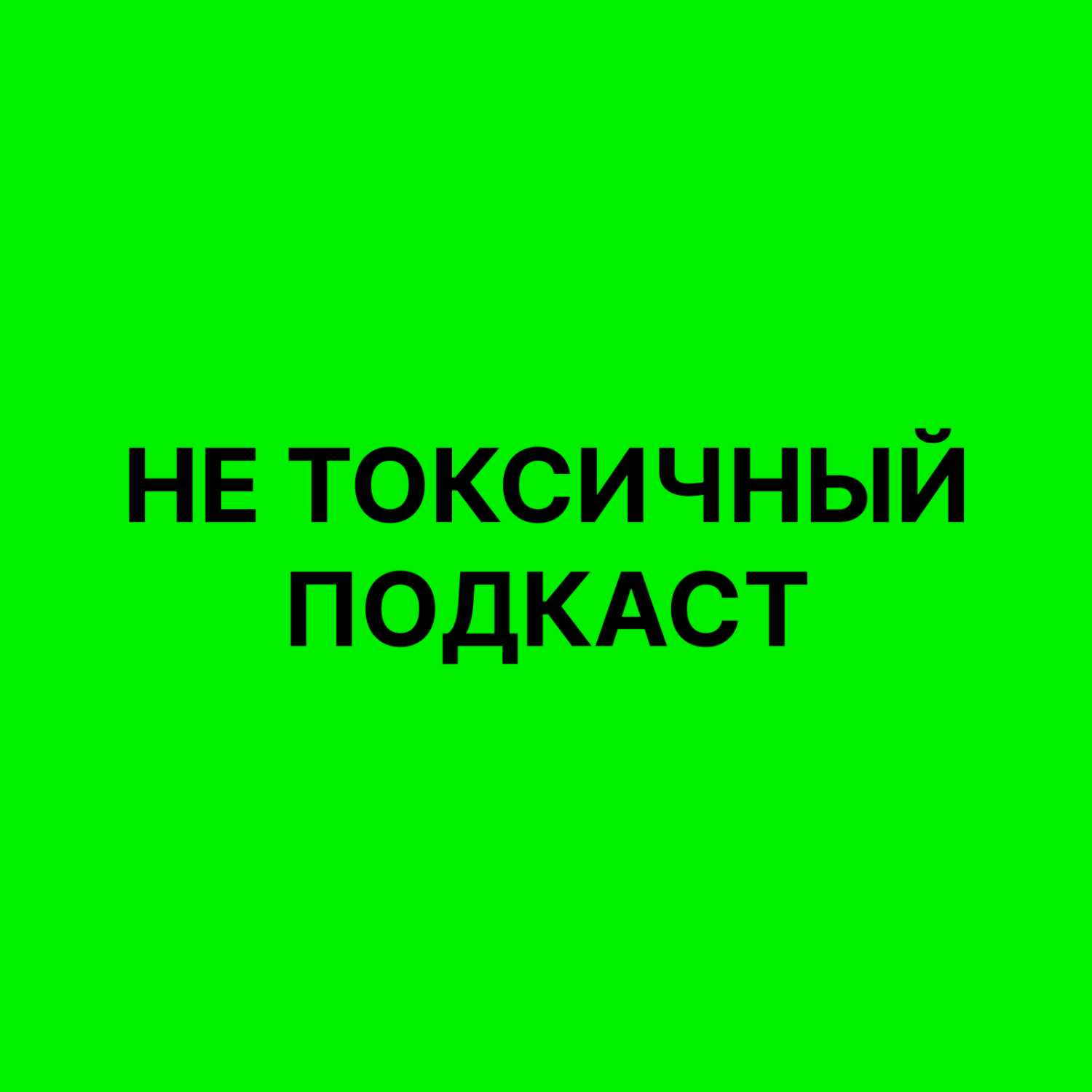 НЕ токсичный подкаст: разговоры с людьми из разных профессий в киберспорте