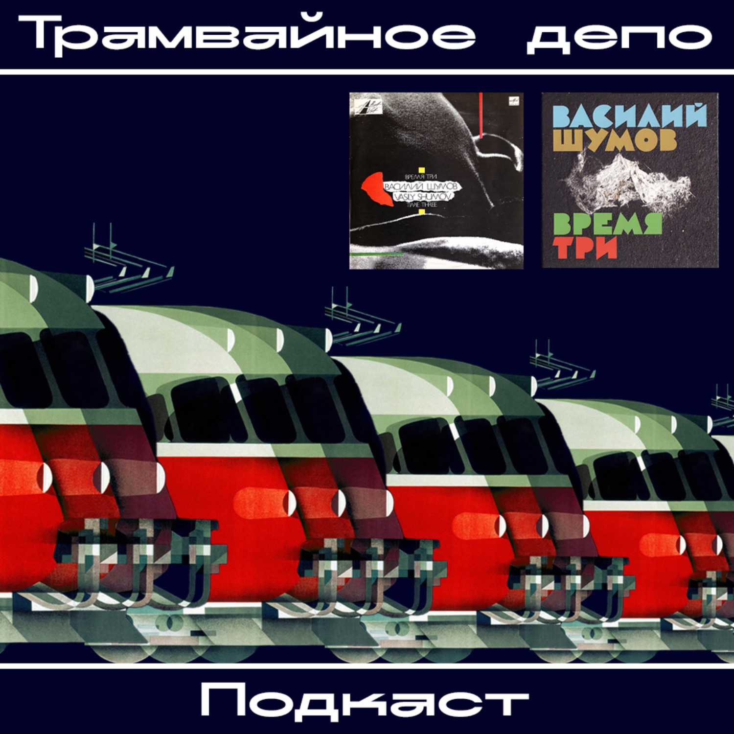 Трамвайное депо